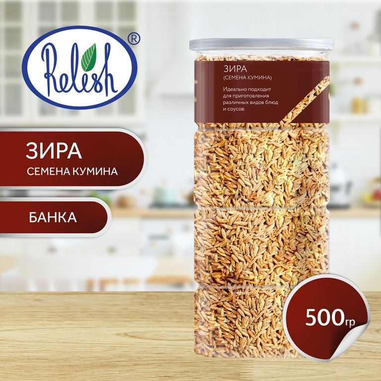 Зира / семена кумина Relish 500 гр