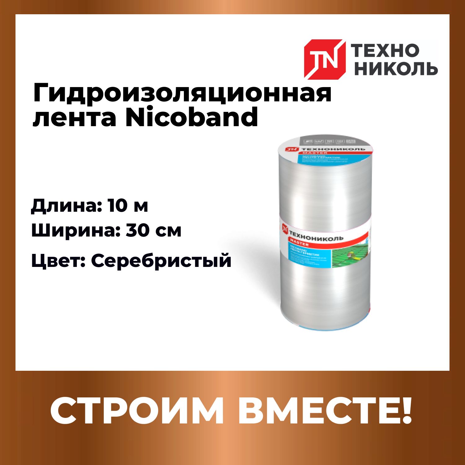 Гидроизоляционная лента 10м х 30см, NICOBAND - НИКОБАНД ТехноНИКОЛЬ, серебристый