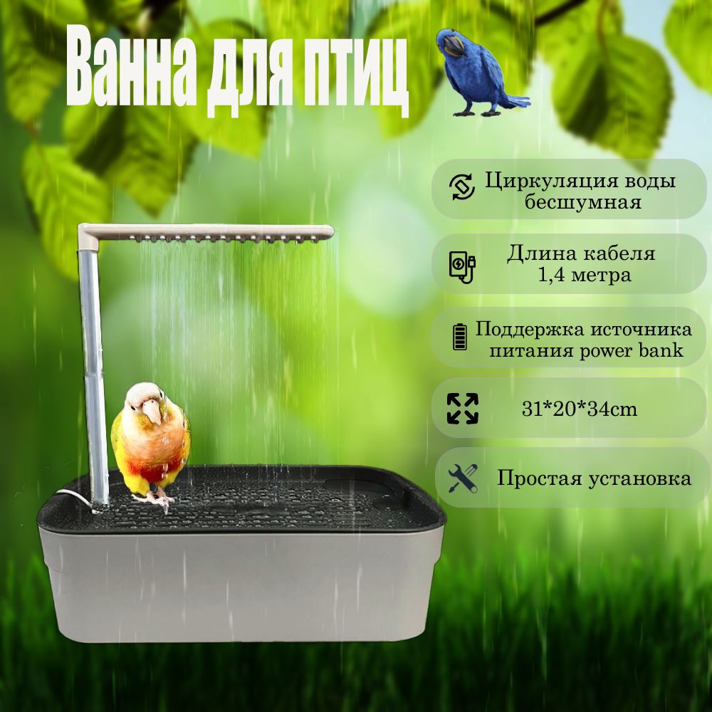 Ванна для птиц, волнистых попугайчиков, какаду, с циркуляцией воды