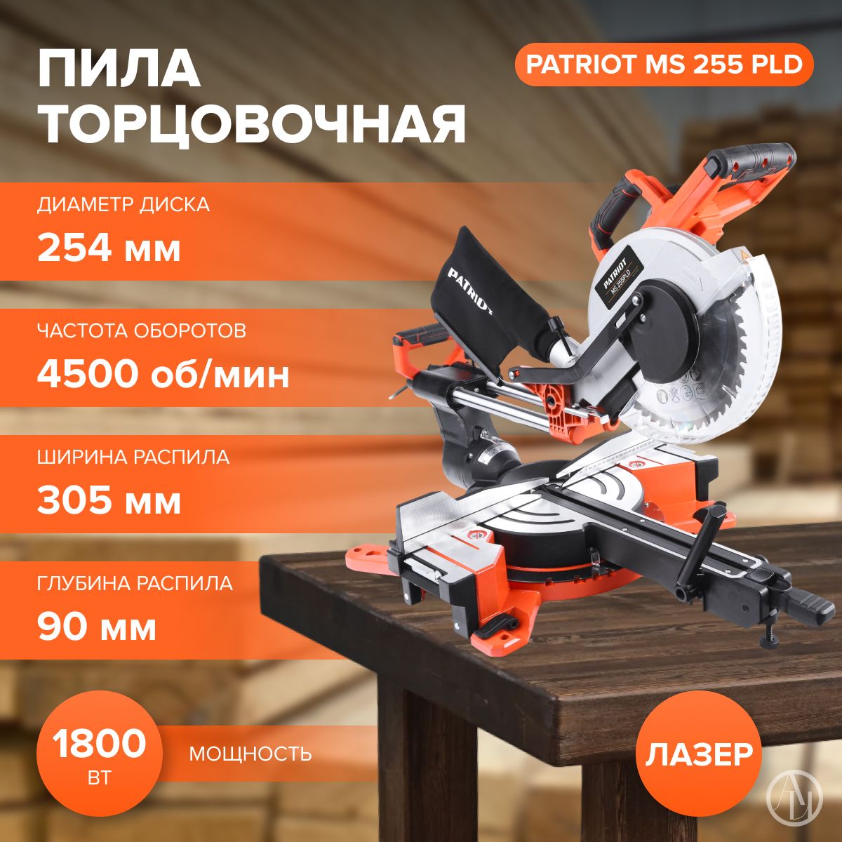 Пила торцовочная PATRIOT MS 255 PLD (1800 Вт, 4500 об/мин, 220-230 В, щеточный двигатель) электропила/пила торцовочная