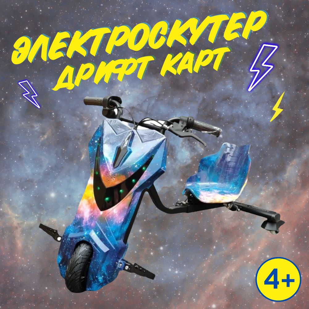 Электроскутер детский Дрифт Карт Drift-Trike MINIPRO T01, цвет синий космос, галактика