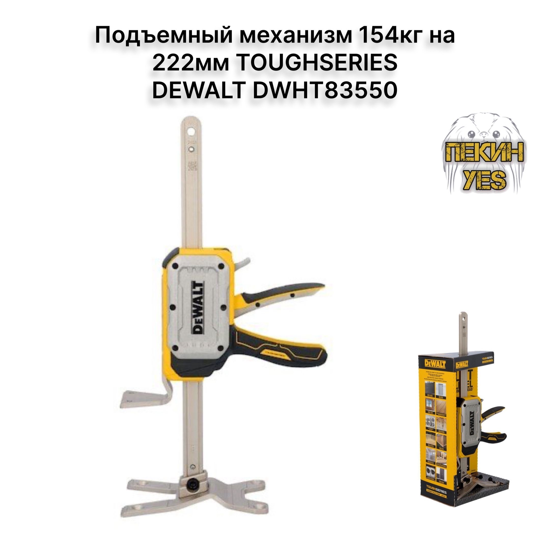 Подъемныймеханизм154кгна222ммTOUGHSERIESDEWALTDWHT83550