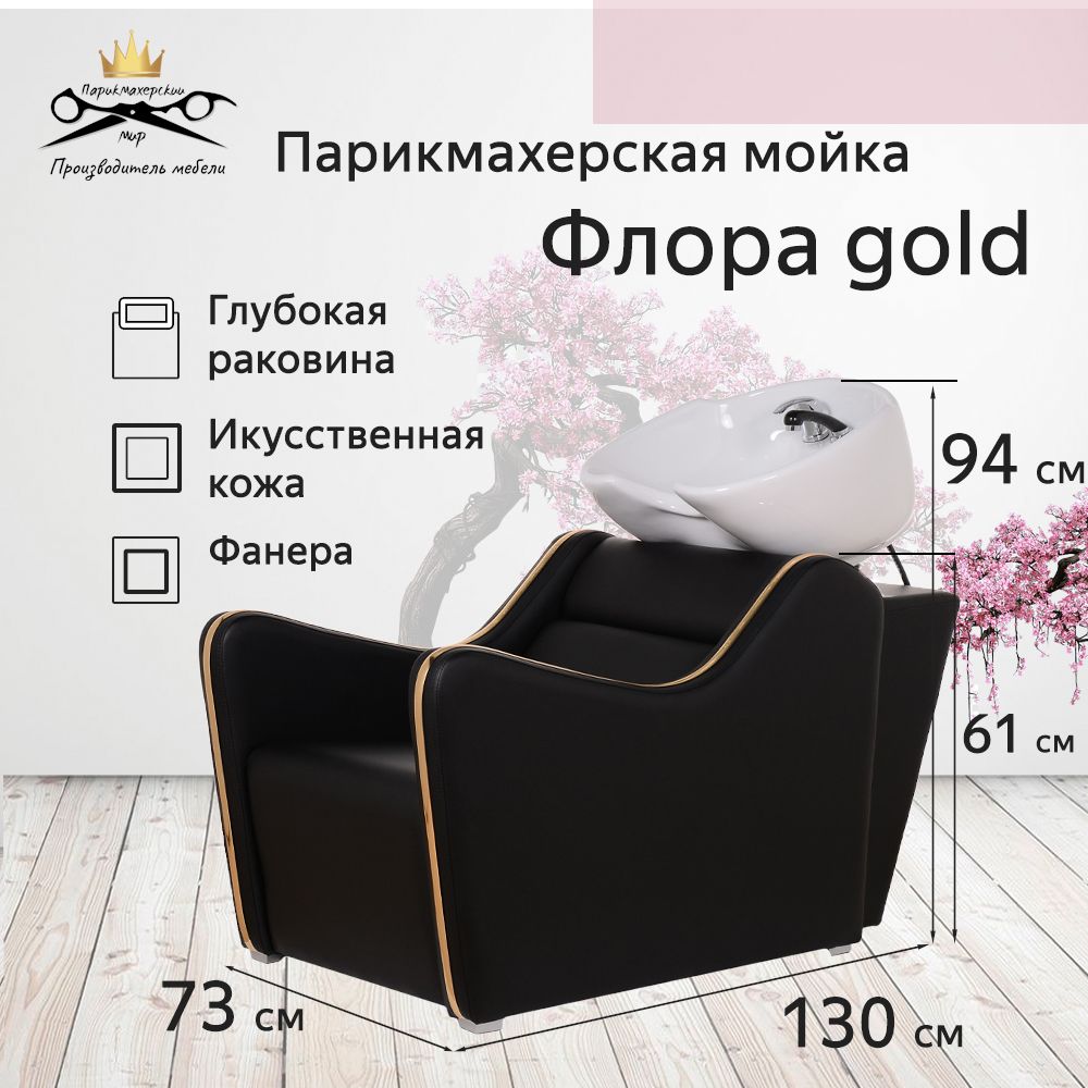 Парикмахерская мойка "Флора Gold", белая глубокая раковина