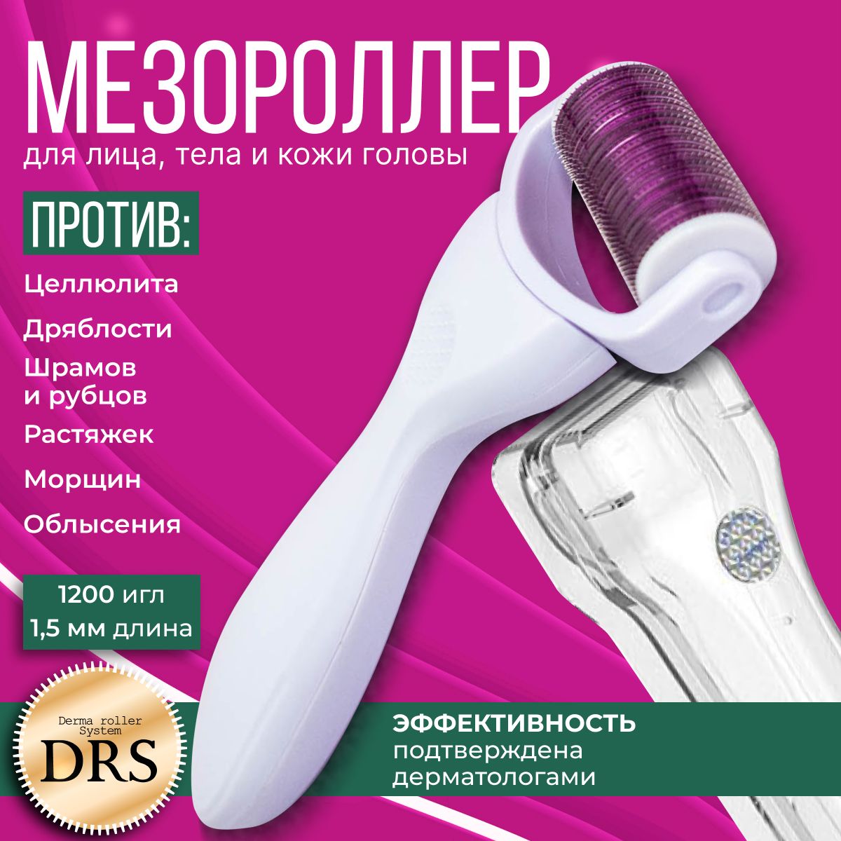 Derma Roller System Мезороллер DRS1200 для тела и для роста волос на1200 игл 1.5 мм, титан, массажер для тела и кожи головы