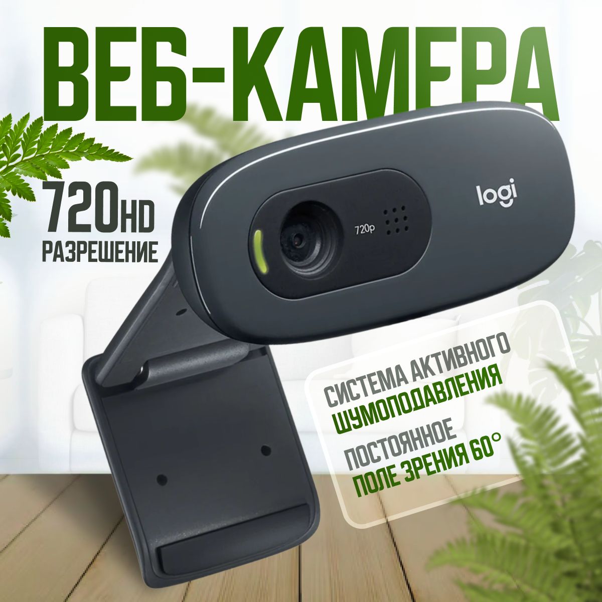 Веб-камера Logitech C270 HD 720p, черный