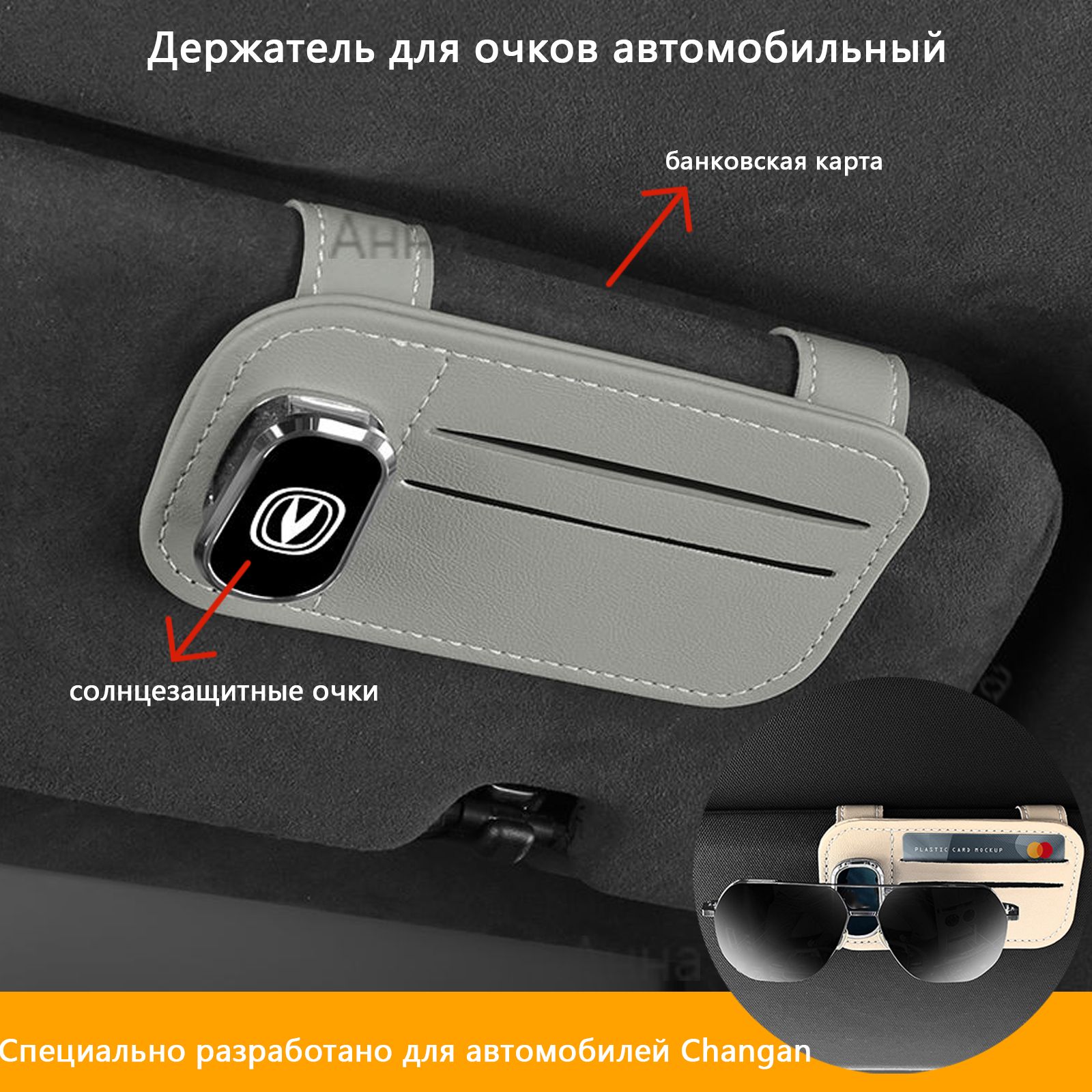 ChanganCS55PLUS/UNI-K/...Держательдляочковавтомобильный,кожаныйкошелек