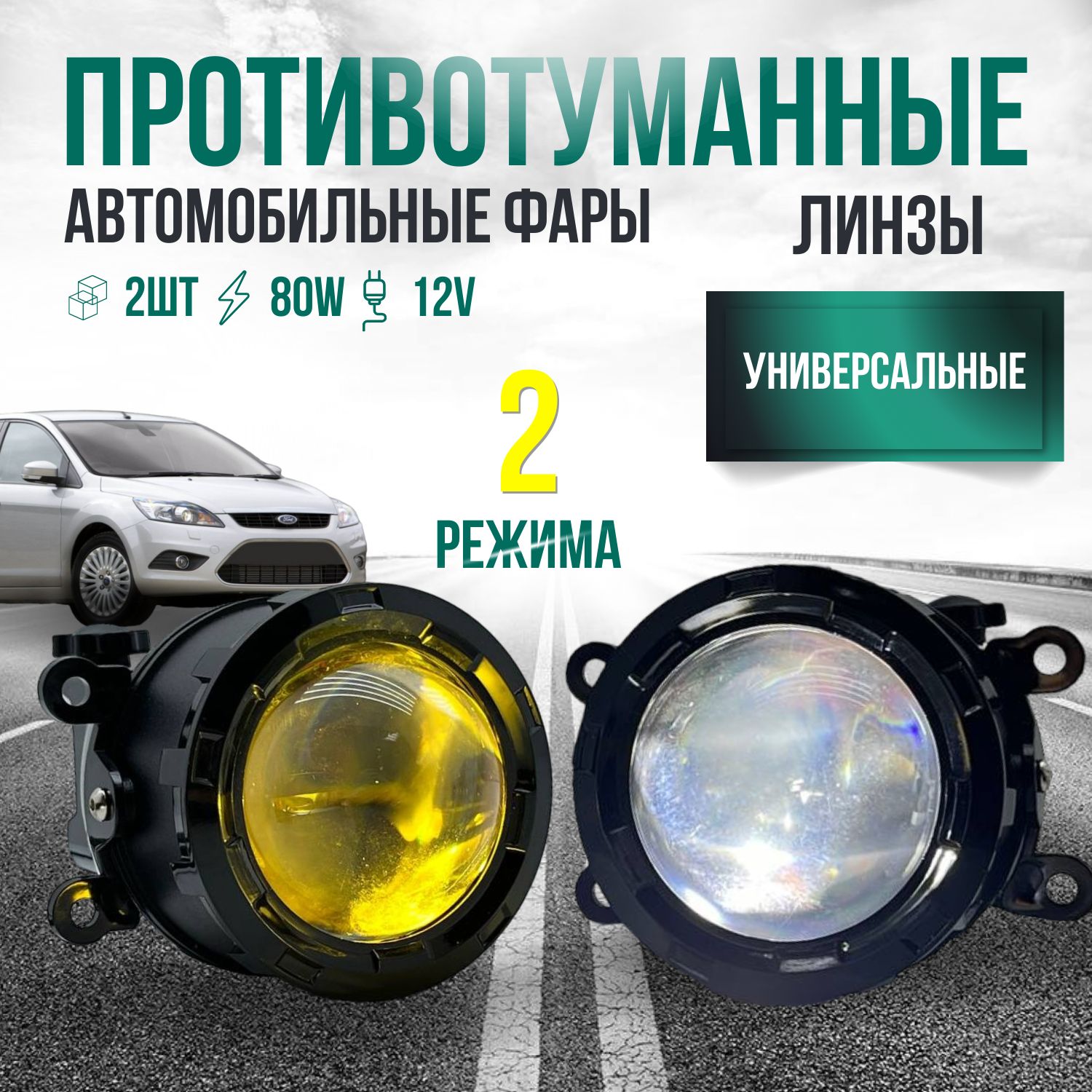 Противотуманные фары ЛИНЗЫ 80 Ватт 2 шт / LED фары LADA VESTA, DUSTER, LANCER, ASX, OUTLANDER, FORD FOCUS, LOGAN