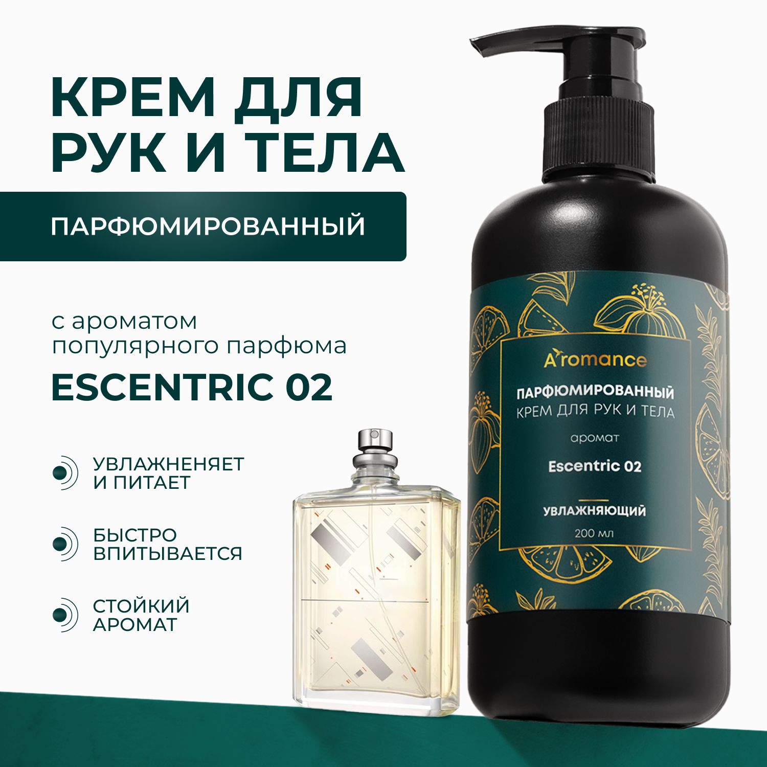 Крем для рук и тела Aromance Escentric 02