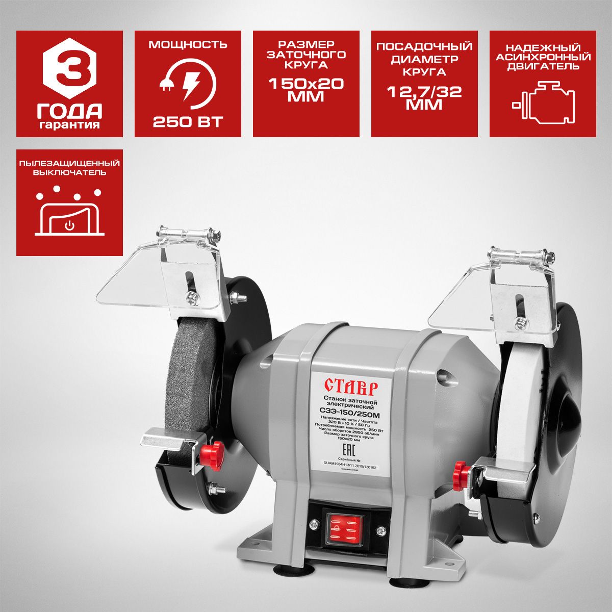 Электроточило Ставр СЗЭ-150/250 M, 250 Вт, 2840 об/мин