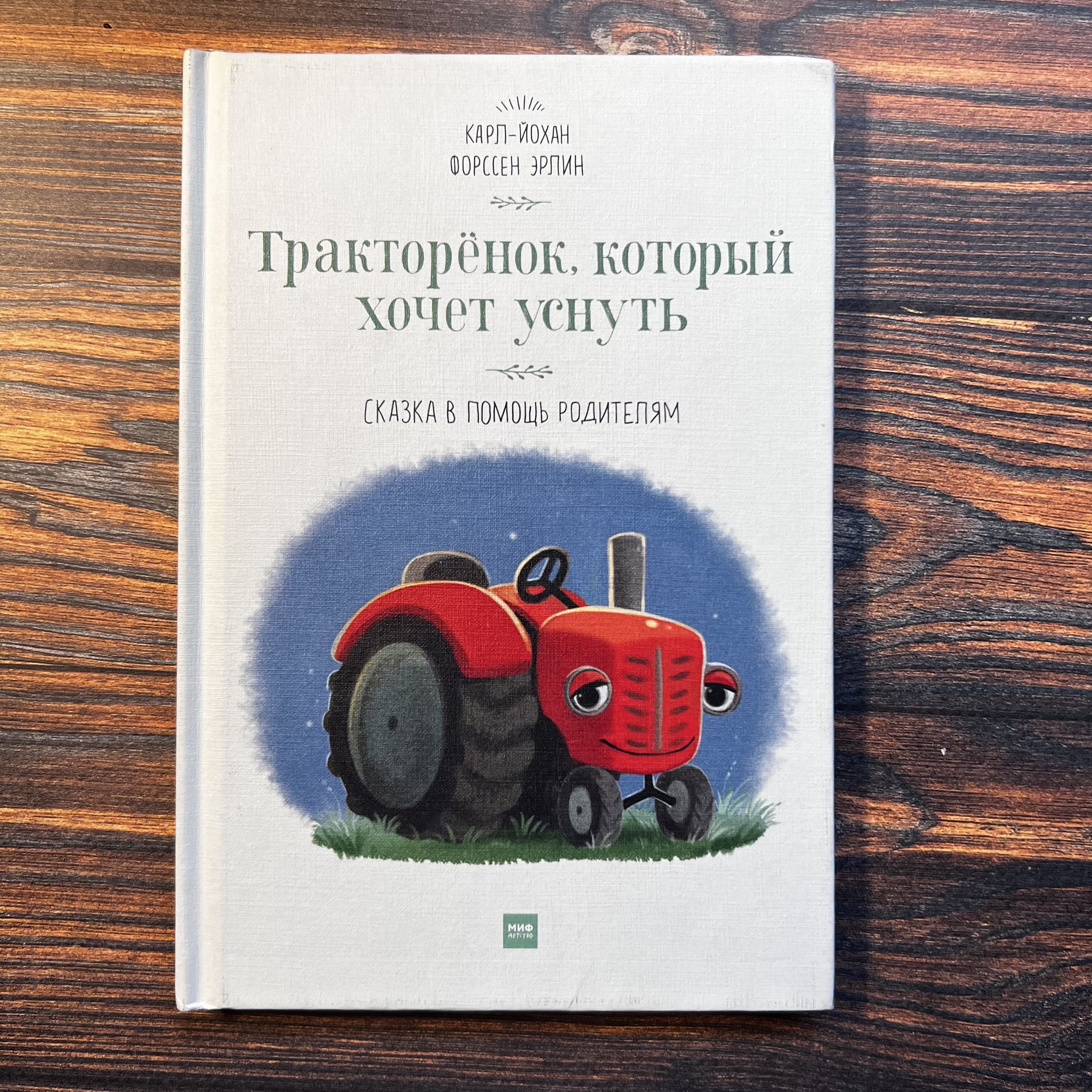 Тракторенок тарахтенок книжка. Тракторенок которой хочешь. Тракторенок. Тракторенок которой хочешь. Тракторенок которой хочешь.