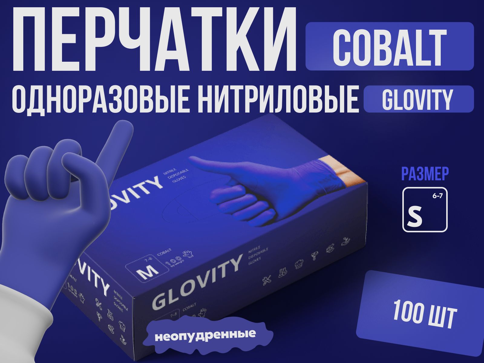 ПерчаткинитриловыеGLOVITYУпаковка100штук,50пар,цветКОБАЛЬТФИОЛЕТОВЫЙ(НОВЫЙЦВЕТ)размерS