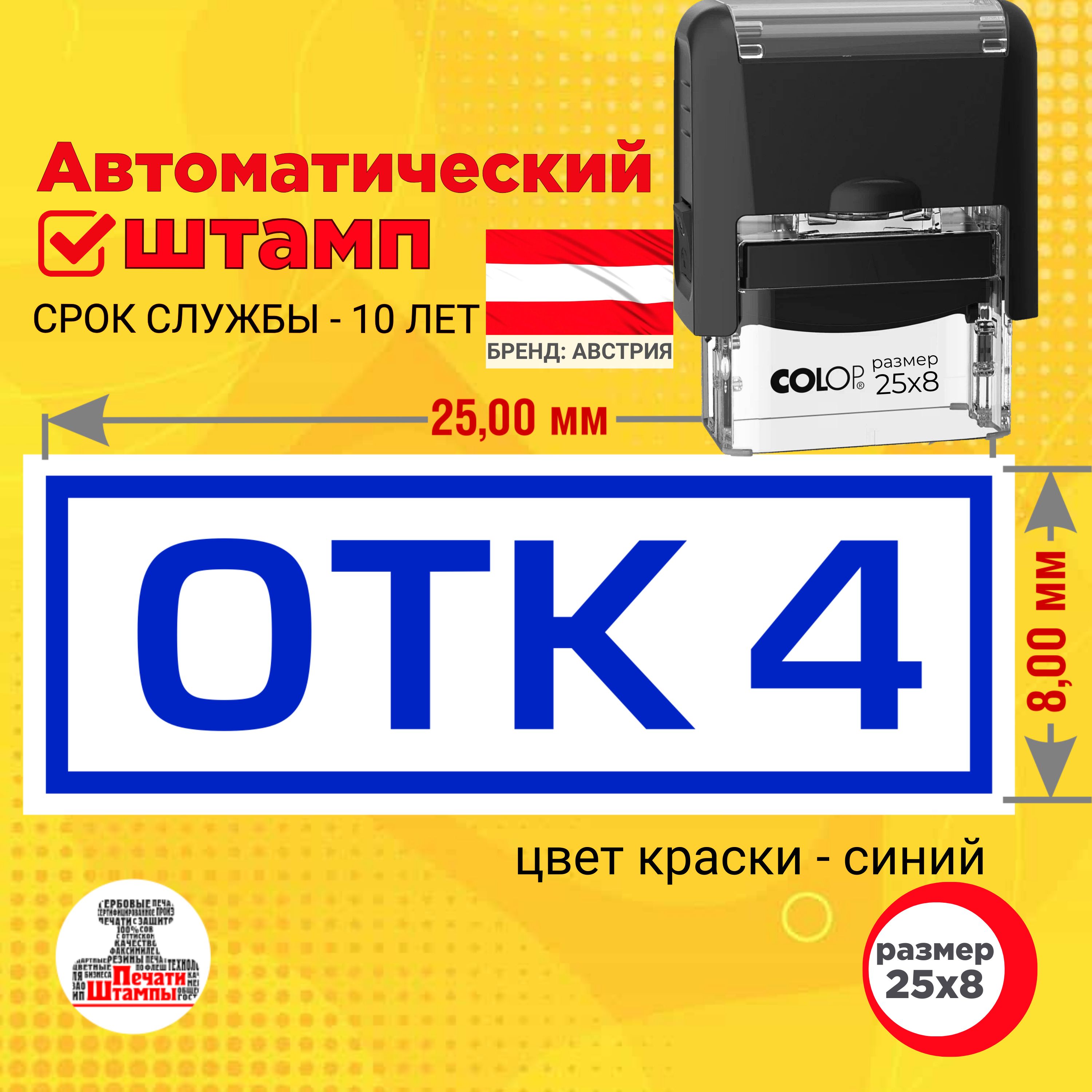 Штамп "ОТК 4" (Отдела технического контроля) Размер оттиска: 25х8 мм