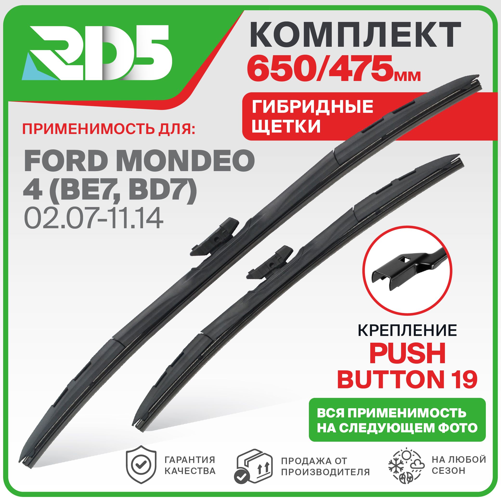 650 475 Push Button 19 мм. Комплект гибридных щеток стеклоочистителя RD5 дворники Ford Mondeo 4; Форд Мондео 4