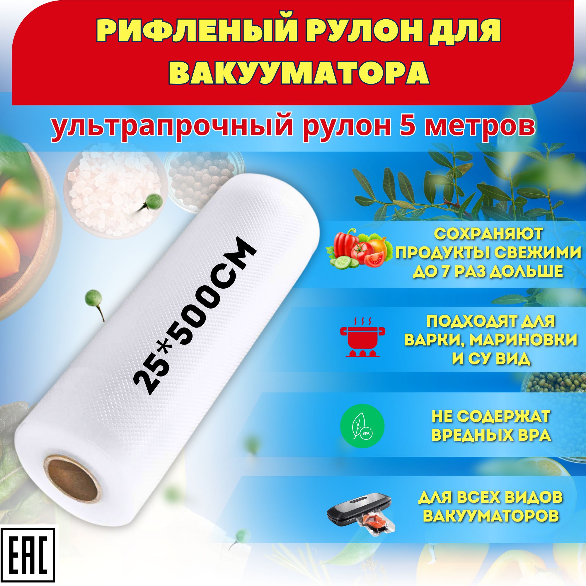 ПакетыдлявакууматорарифленыеGFGPremium,рулон25х500см,пищевыепакетыдлявакуумногоупаковщика,дляхраненияпродуктов,заморозкиисувид,длина5метров.