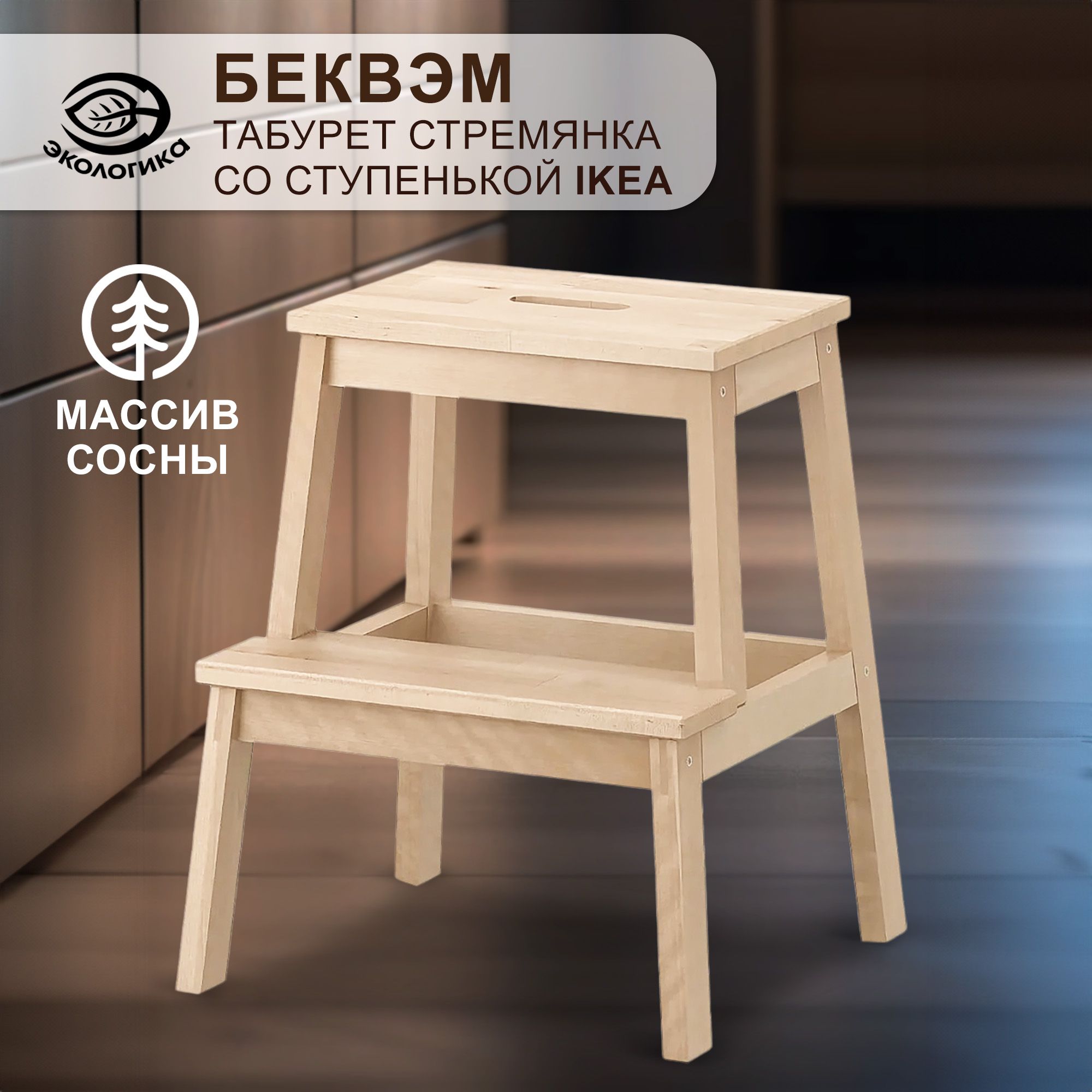 Табурет стремянка со ступенькой IKEA, Беквэм деревянный, 42 х 39 х 50 см