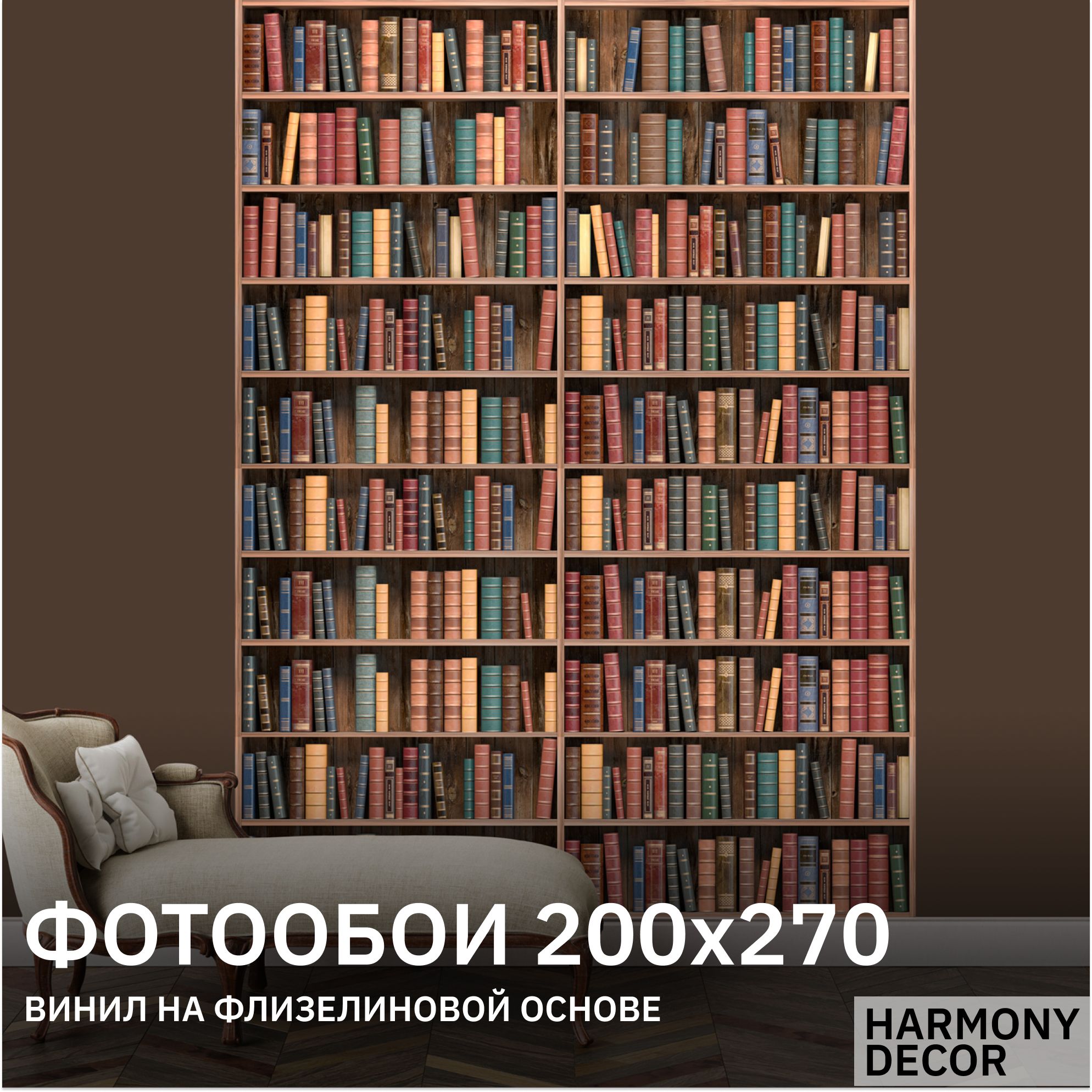 Фотообои3Dнастенуфлизелиновые,Разноцветныекниги,200х270см,HARMONYDecorHD2-186,накухнюмоющиеся,вдетскую,вспальню,водостойкие