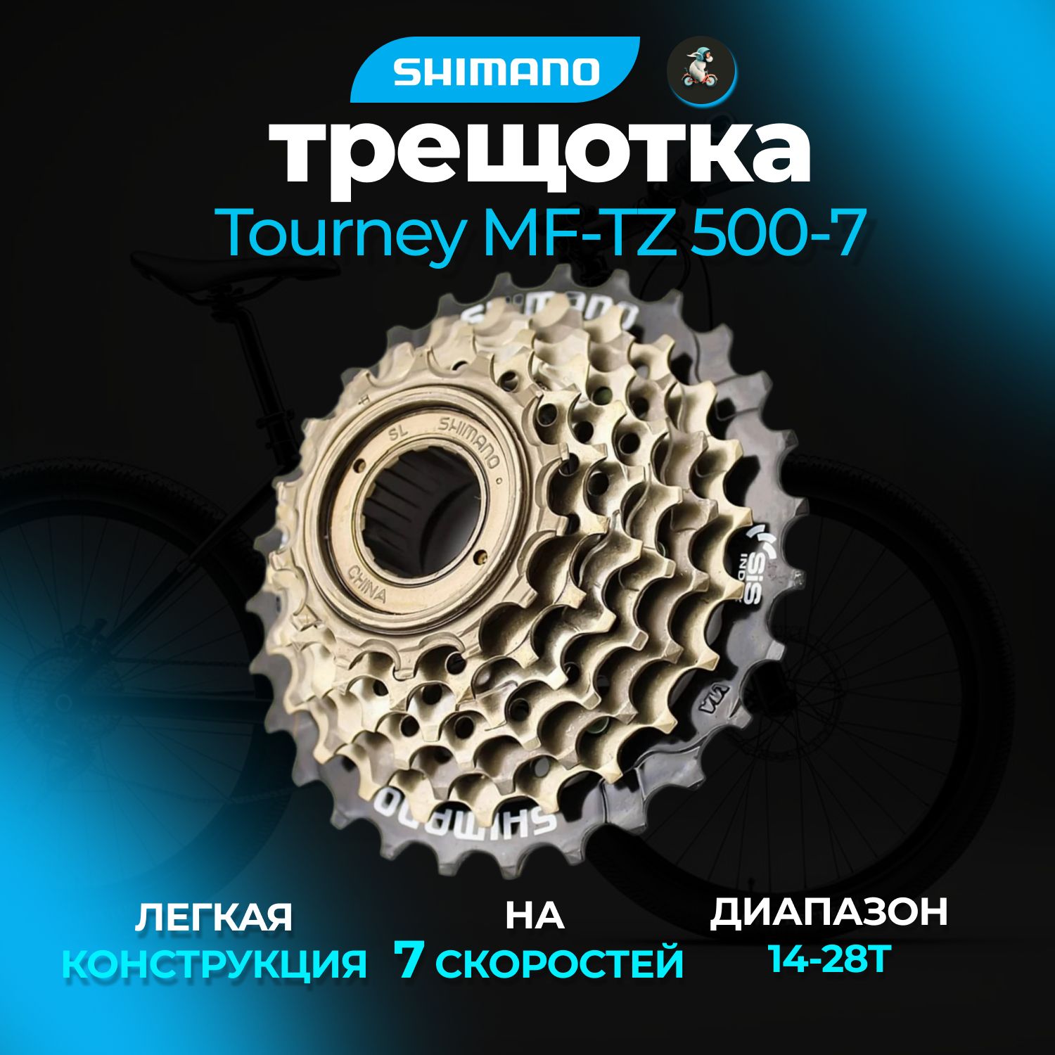 Трещотка SHIMANO TOURNEY MF-TZ500-7, 7 скоростей, 14-28T без защиты, без упаковки