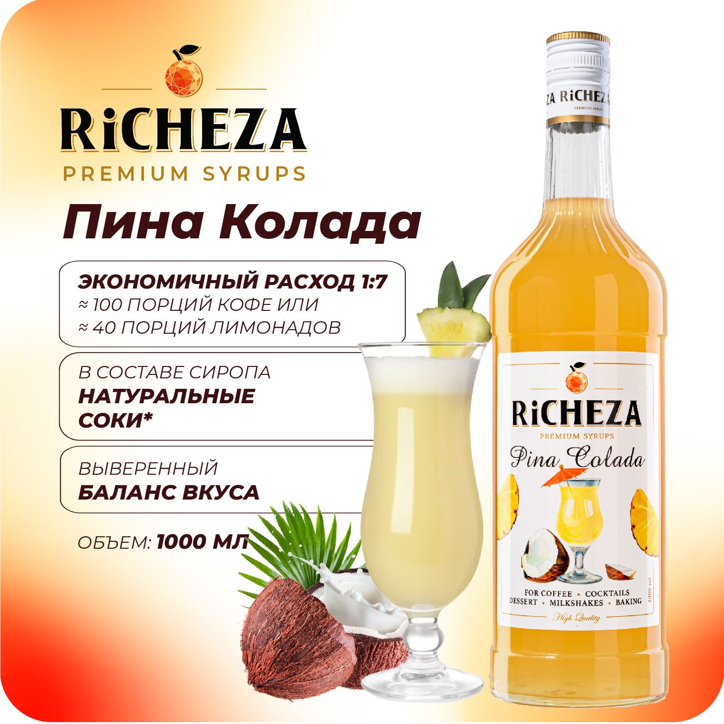 Сироп Пина Колада RiCHEZA, 1л (для кофе, коктейлей, десертов, лимонада и  мороженого)