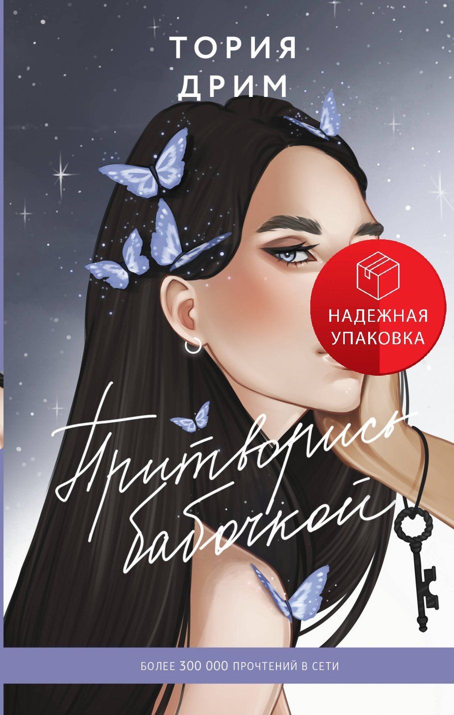 Более 300 000 прочтений на Wattpad «Притворись бабочкой» — это история о то...