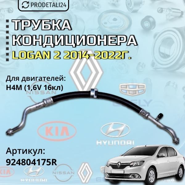 Трубка кондиционера Renault Logan 2 2014-2022г Арт: 924804175R