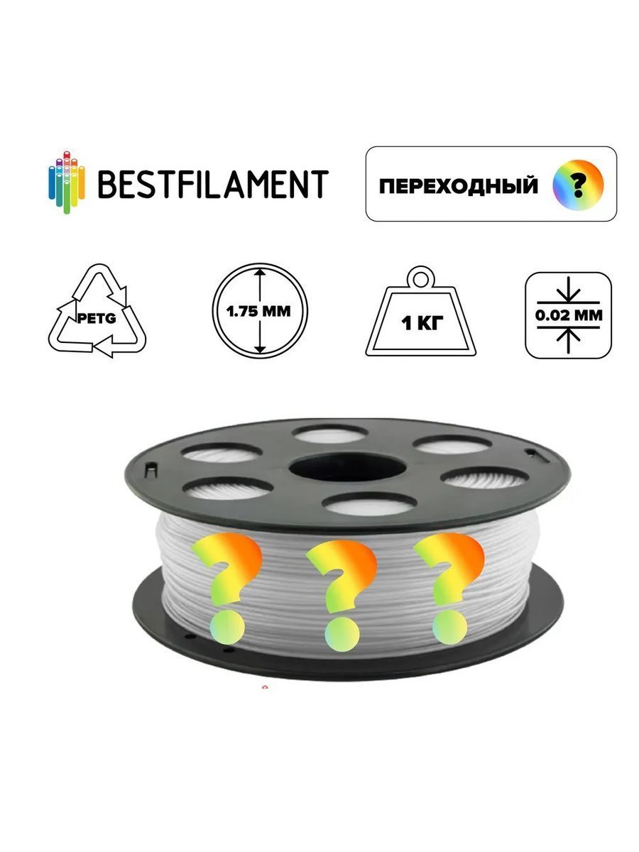 Пластикдля3dпринтераPETGпереходный1,75ммBestFilament,1кг