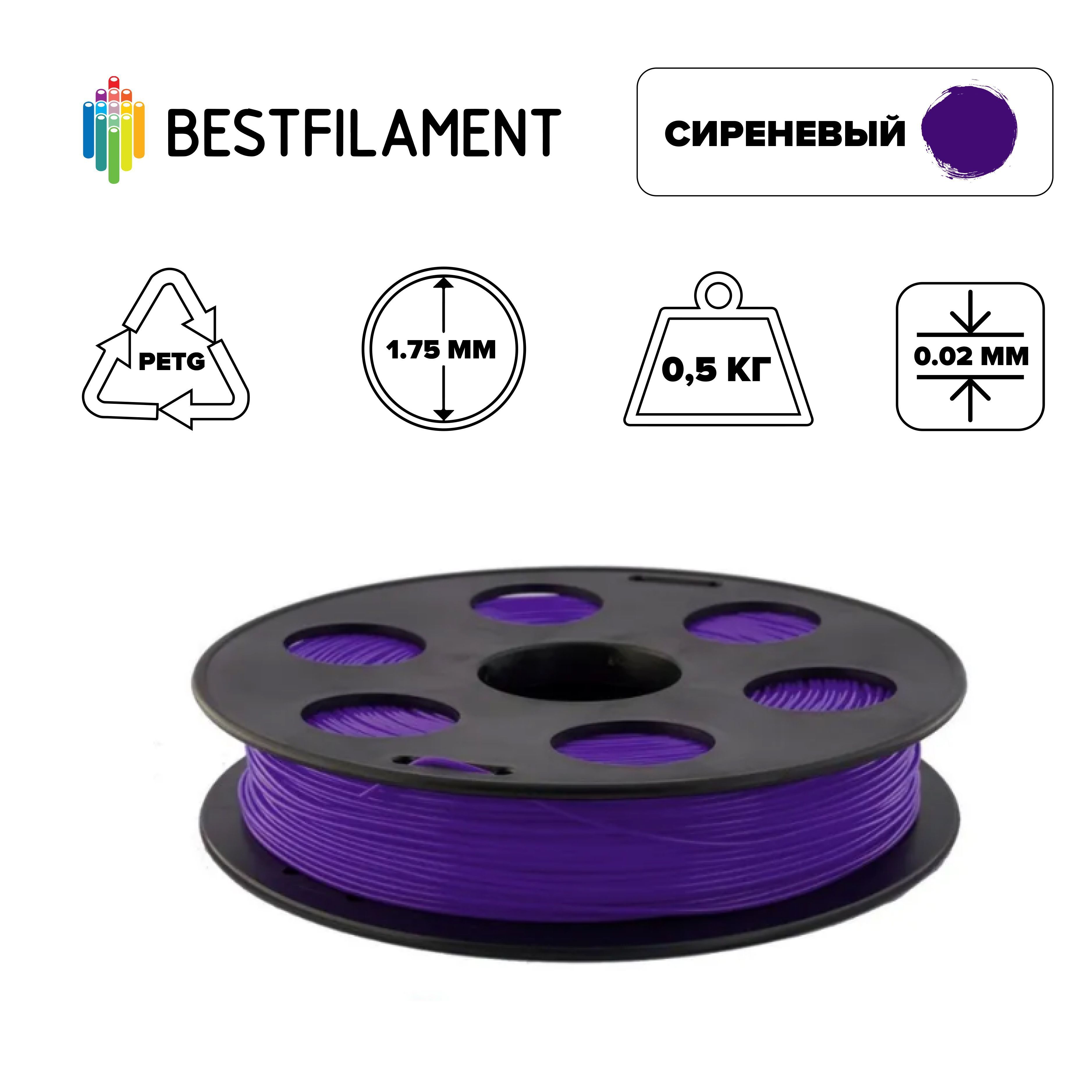 Пластик для 3d принтера PETG сиреневый 1,75мм BestFilament, 0,5 кг