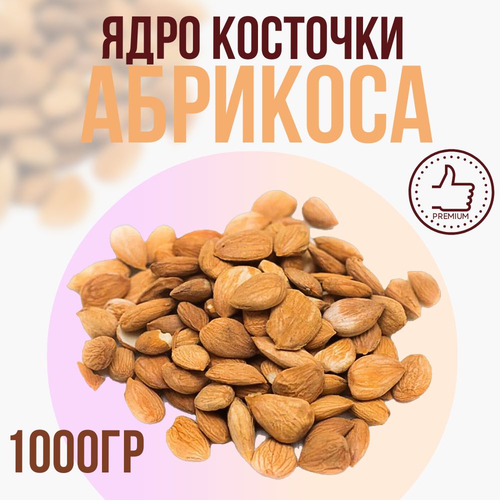 Абрикосовые косточки очищенные ядра 1000гр