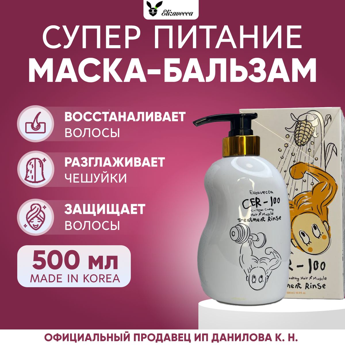 Elizavecca Маска - бальзам для волос с коллагеном CER-100 Collagen Coating Hair Muscle Treatment Rinse, 500 мл