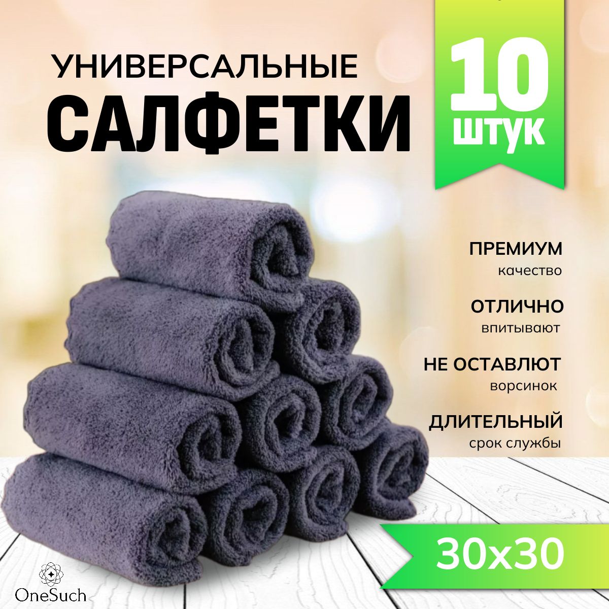 Салфетки для уборки, из микрофибры, набор для уборки, 30х30, 10 штук.