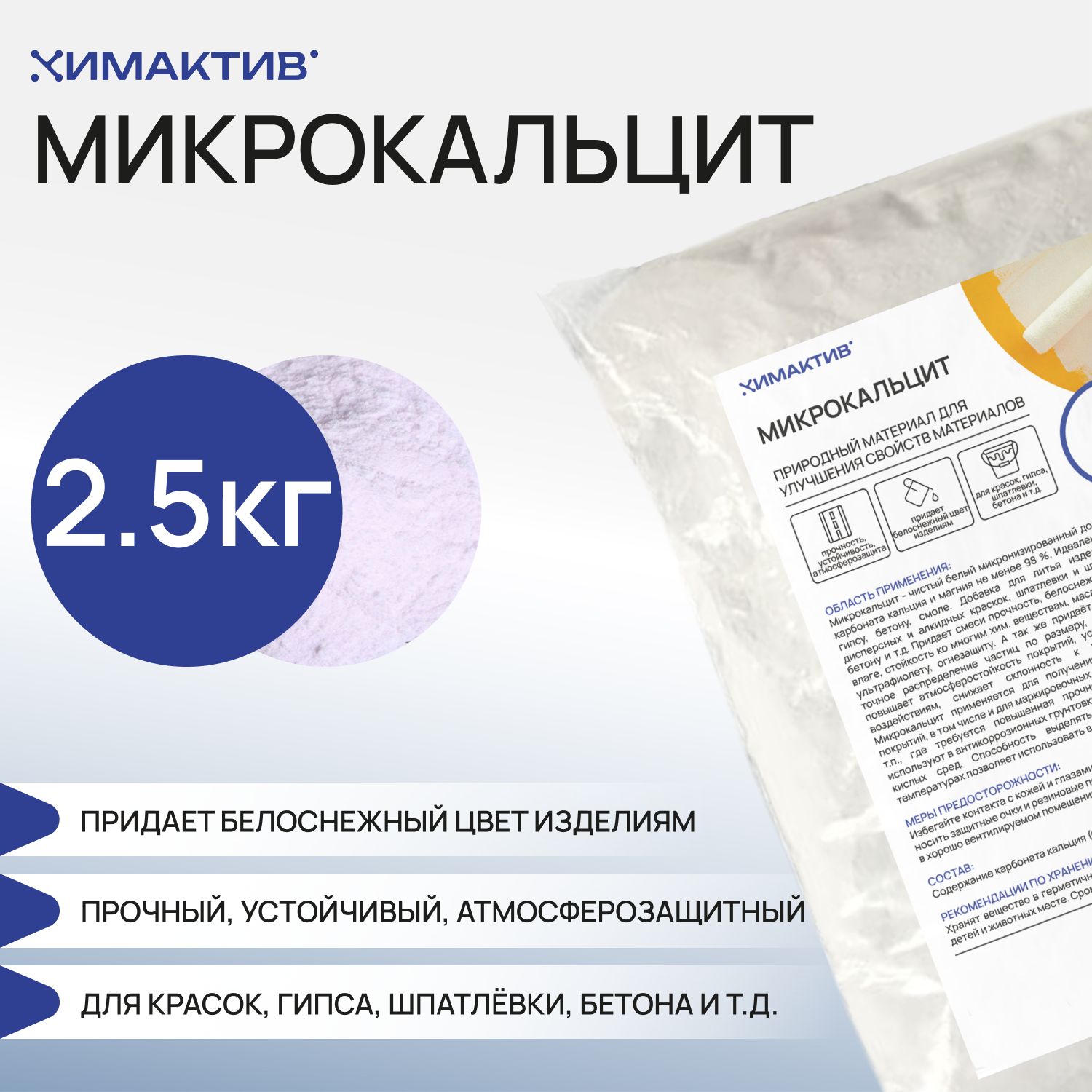 Мраморнаямука2,5кг,микрокальцит.Добавкадлязатирки,штукатурки.