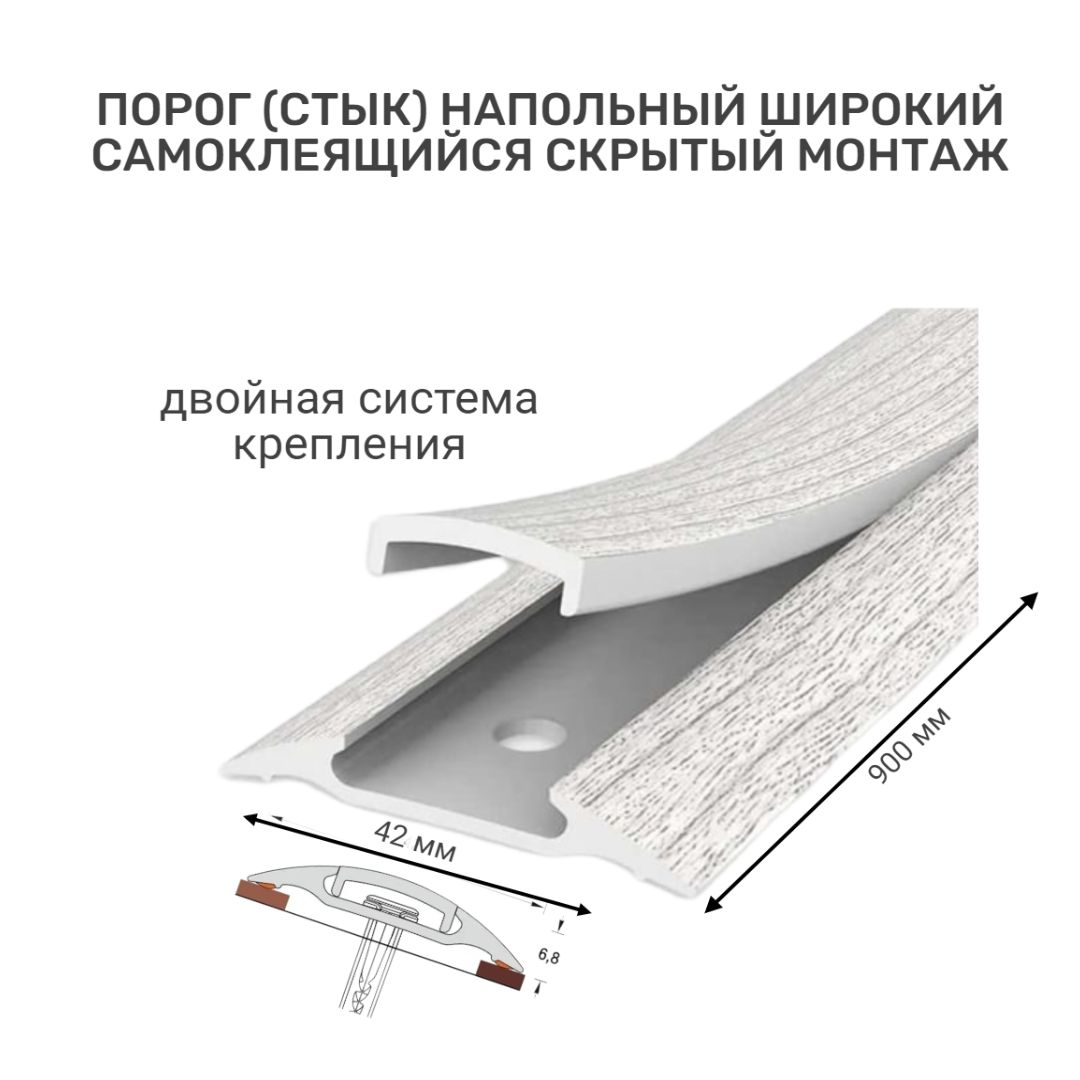 Порог напольный самоклеящийся широкий 42*900 мм Дуб айсберг ПВХ