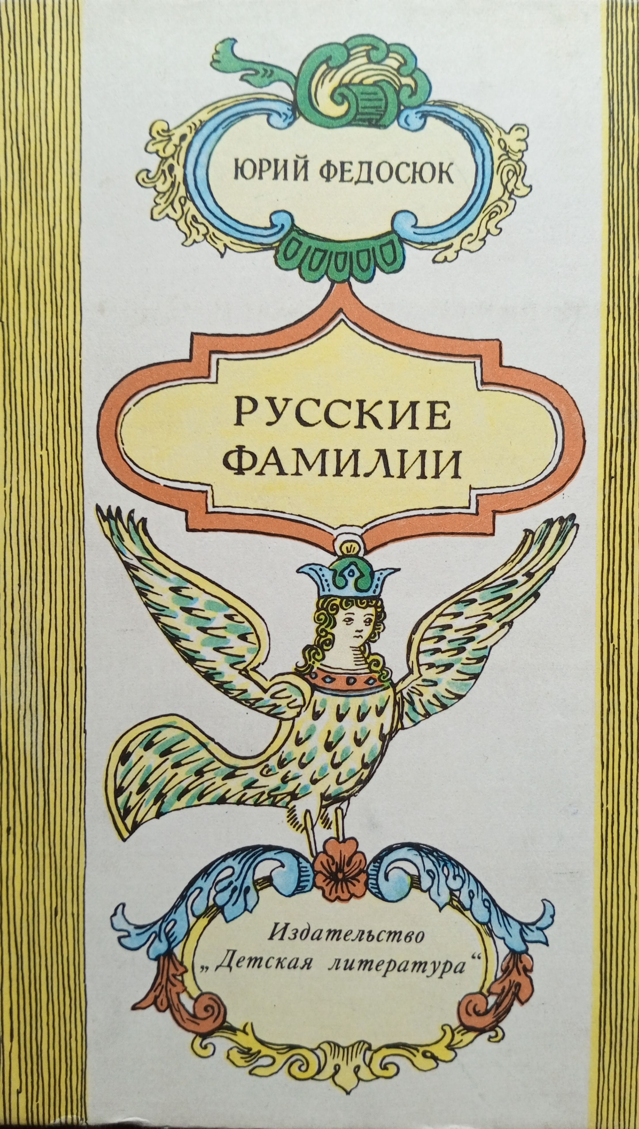 Красивые фамилии. Список фамилий. Украинские фамилии. Список фамилий. Женские фамилии.