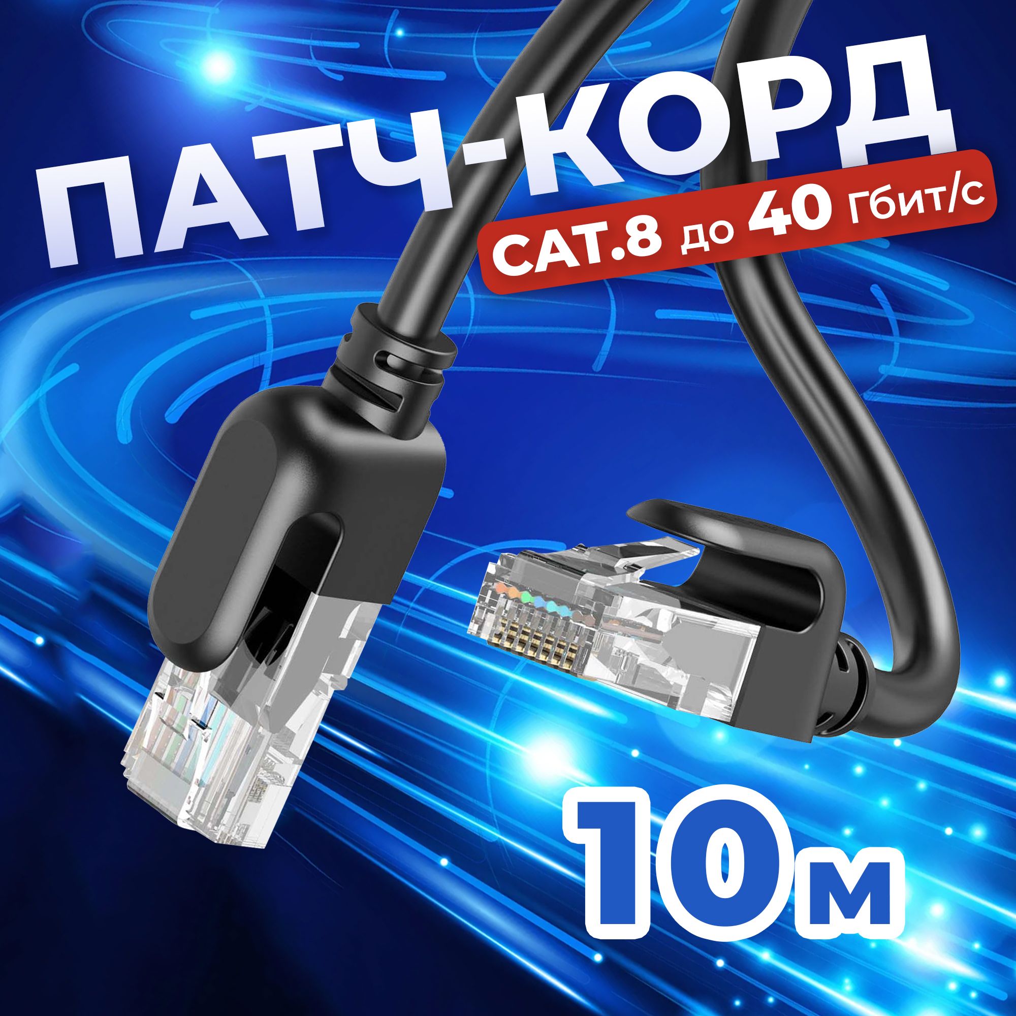 CетевойкабельLANCat8патч-кордUTP10м,витаяпараRG-45дляподключениякинтернету,полокальнойсетиEthernet,кроутеру,маршрутизатору,скоростьдо40Гбит/с,RedoroЧёрный