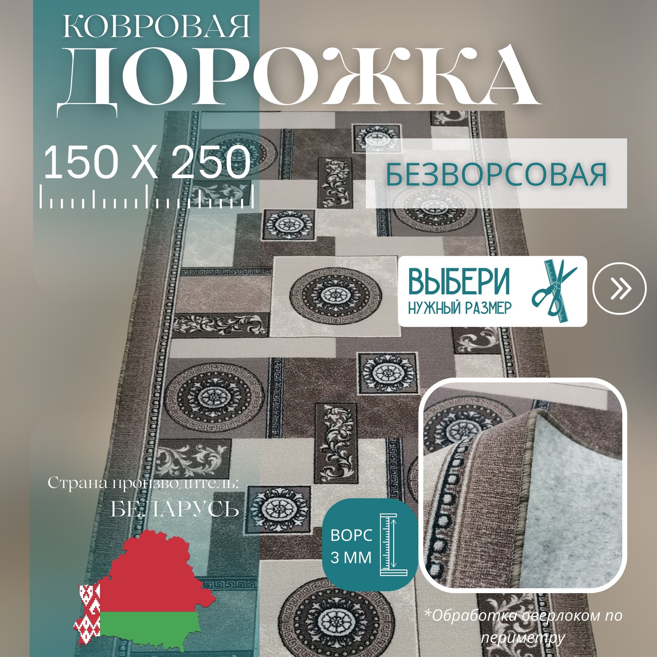 Ковроваядорожкаотрезная"Пэчворк"150х250см+оверлокторцов