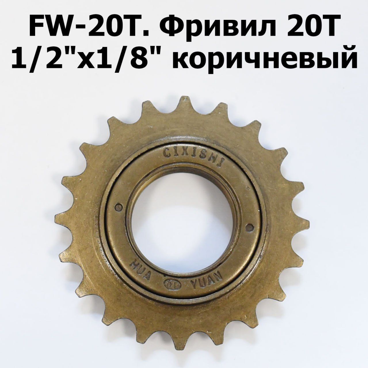 Трещотка велосипедная FW-20T Фривил 20 зубьев 1/2"x1/8" (Freewheel), задняя звезда