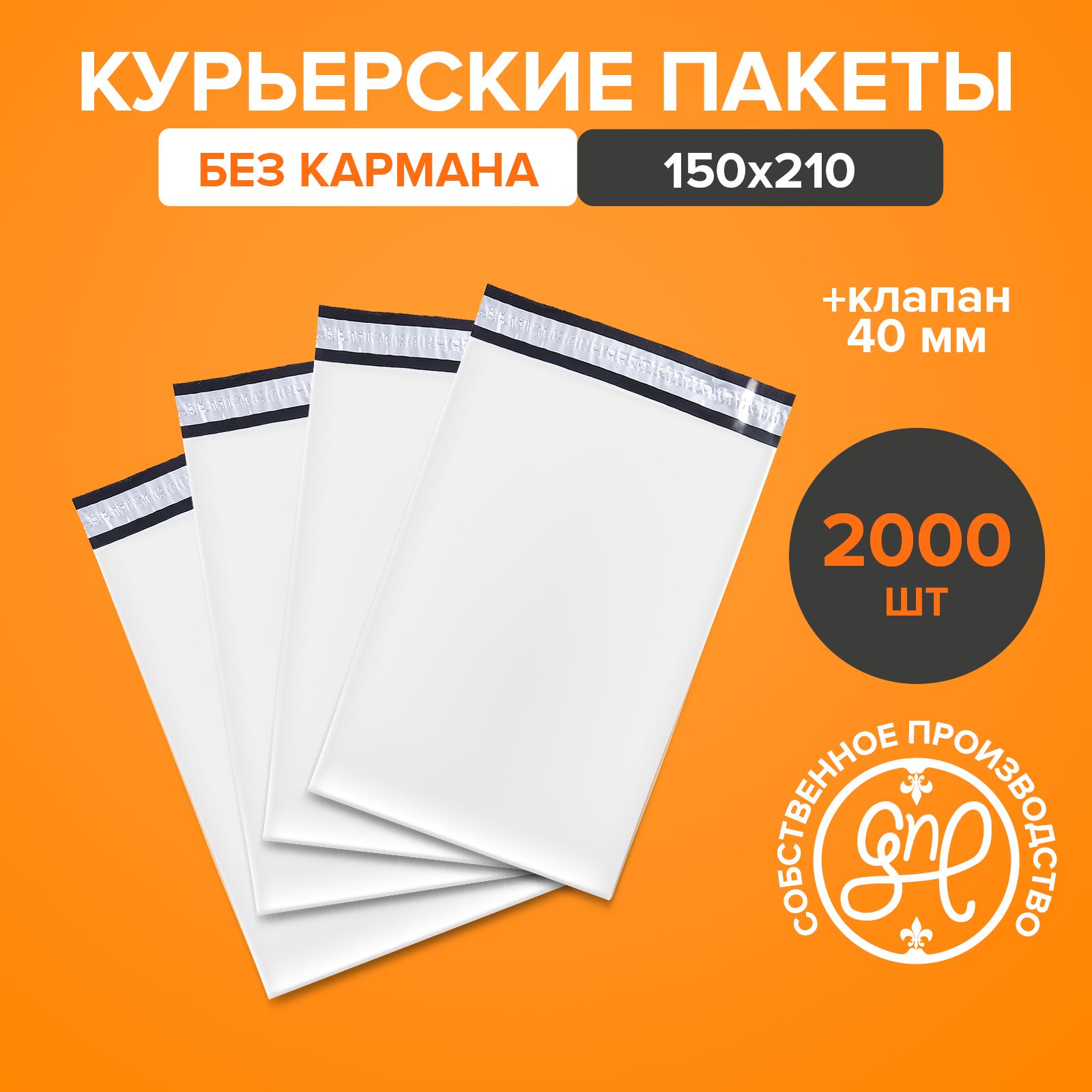 Курьерский пакет 150х210+40мм (50 мкм) / Без кармана / 2000 штук