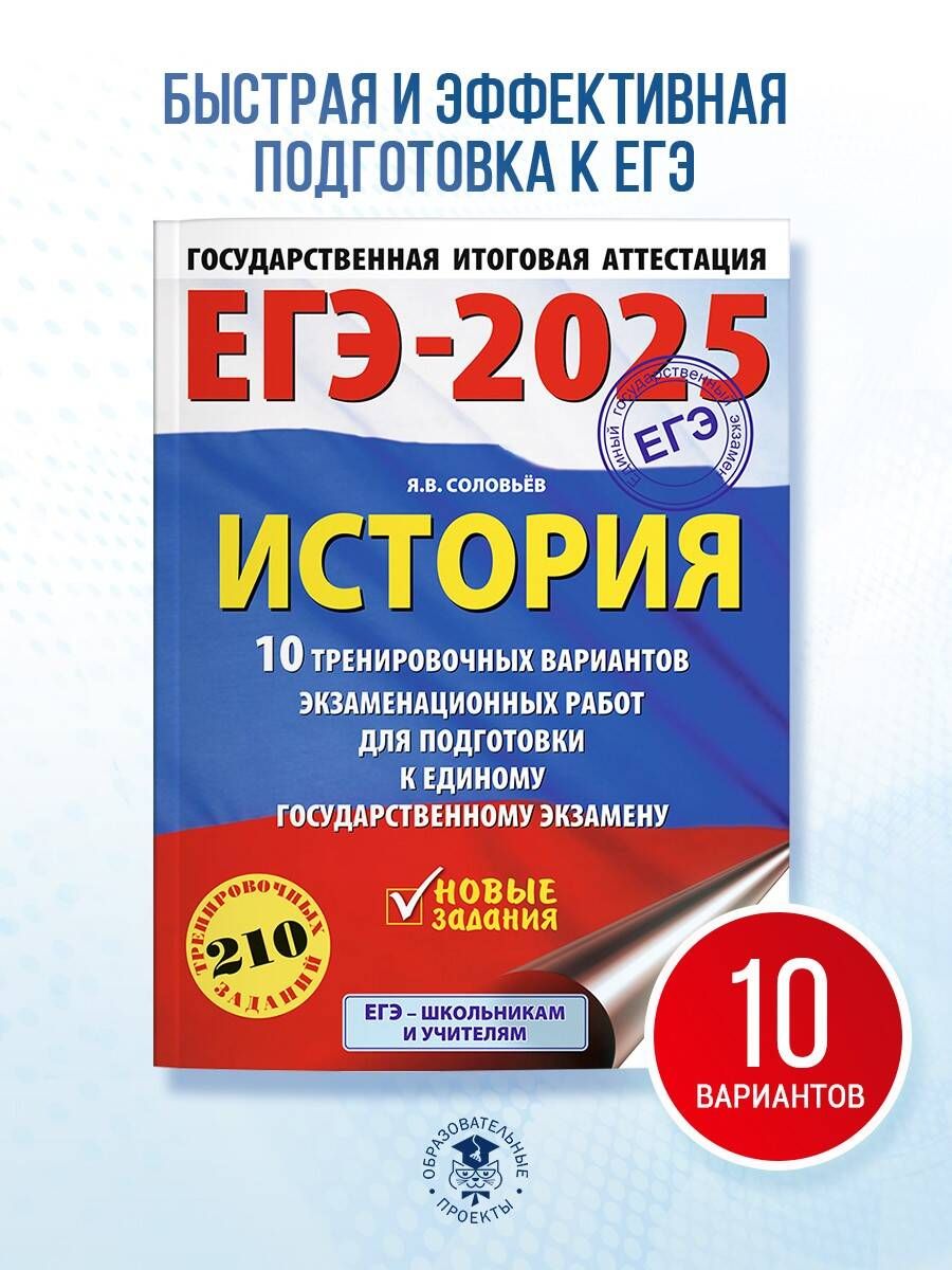 ЕГЭ-2025. История. 10 тренировочных вариантов экзаменационных работ для подготовки к единому государственному экзамену