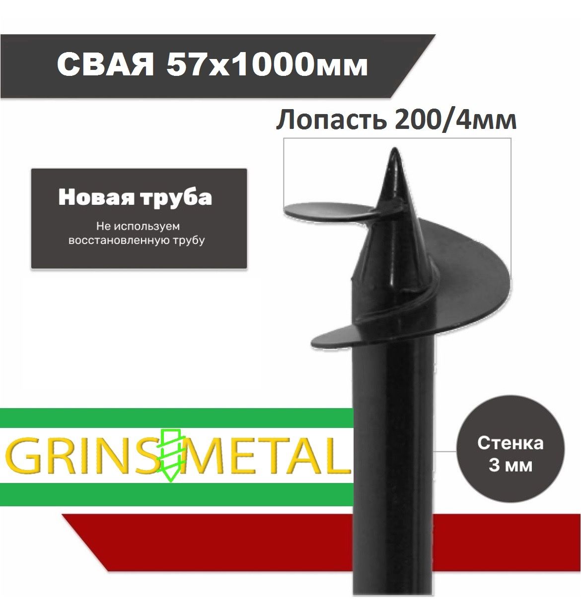 Винтовая свая 57х200х1000мм