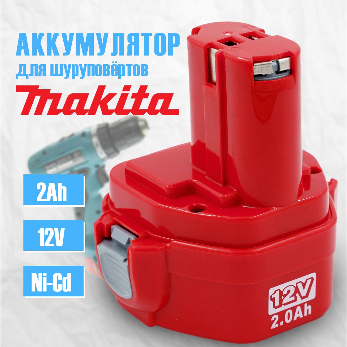 Аккумулятор для шуруповерта Makita 12 В 2Ah Ni-Cd, 6270D, 1222