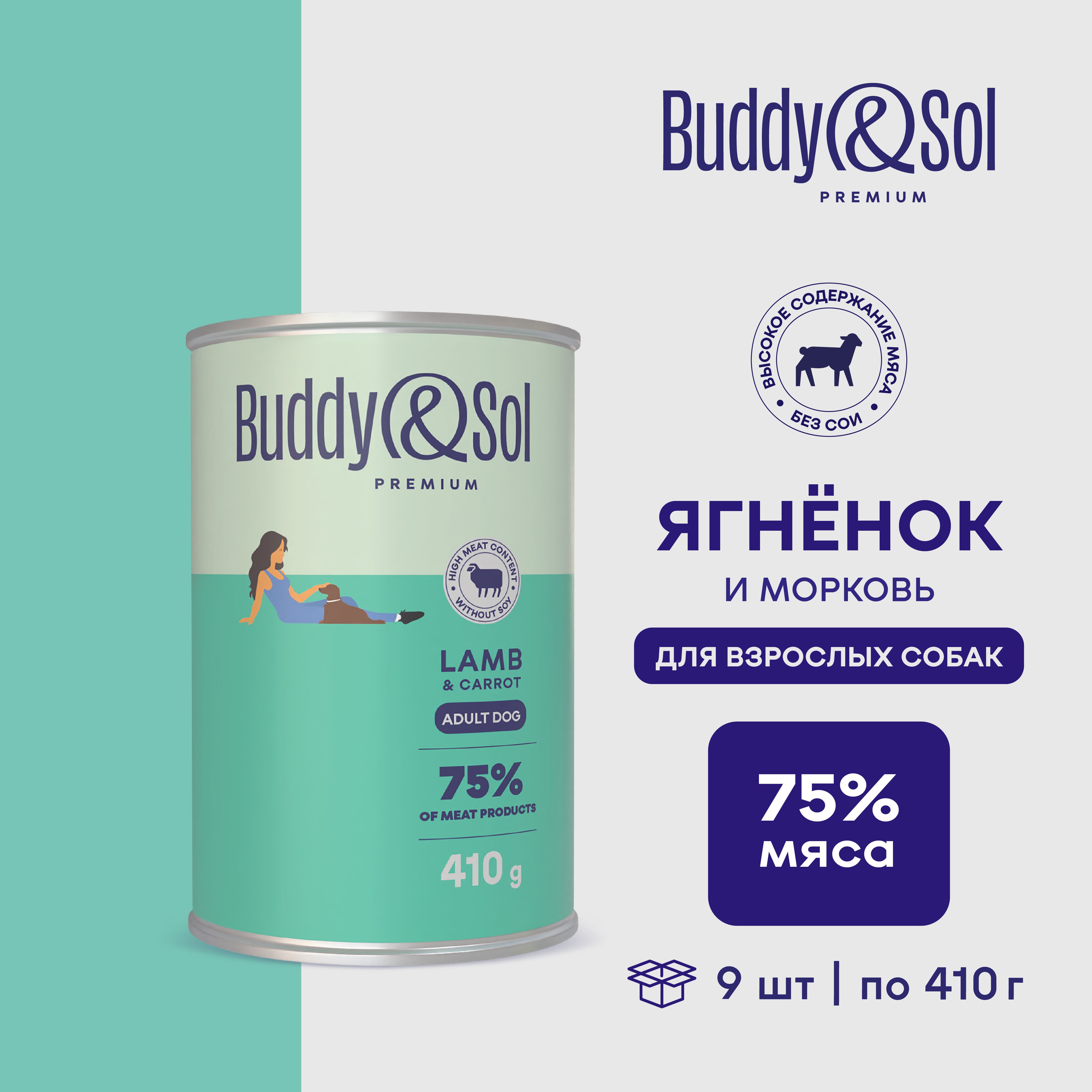 Buddy&Sol PREMIUM Влажный корм для собак всех пород (индейка, с ягненком и морковью), 9 шт. по 410 г