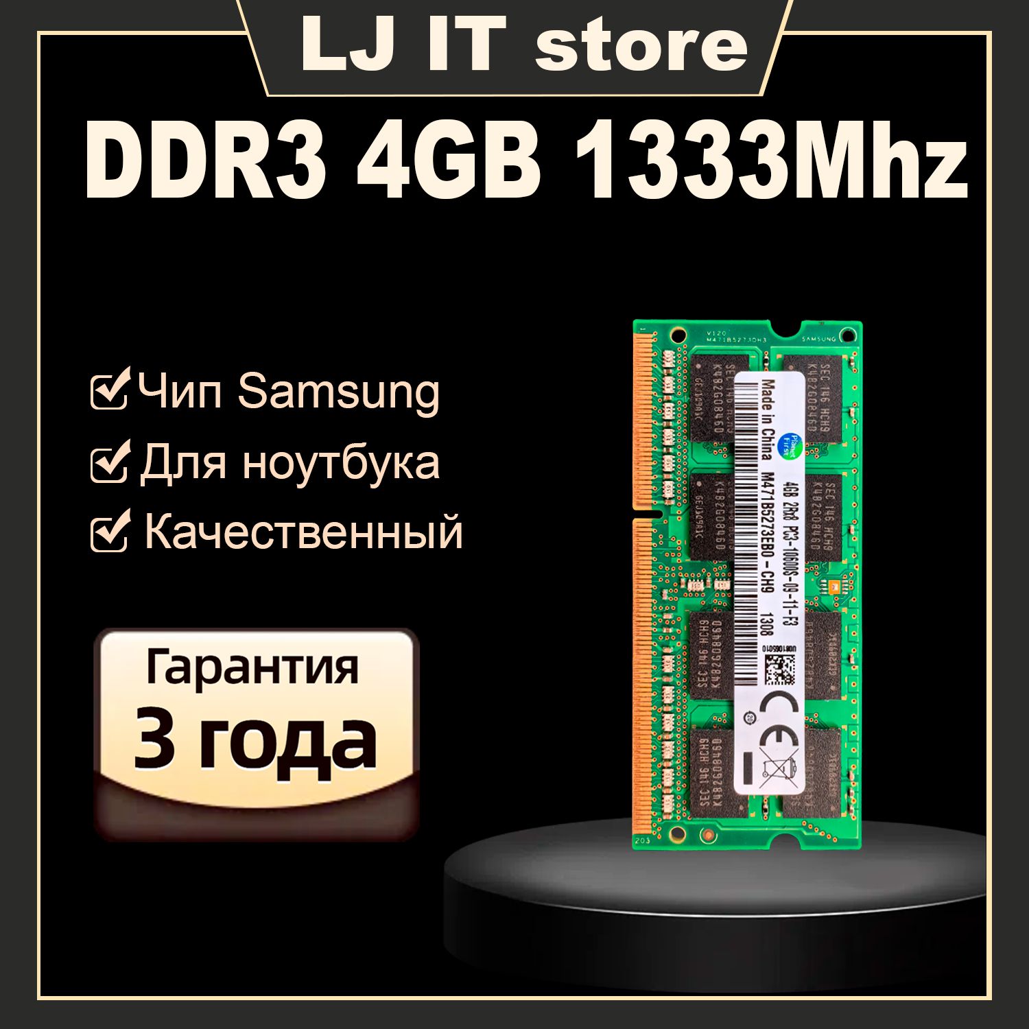 LJITОперативнаяпамятьSODIMMDDR34GB1333дляноутбукаPC3-10600S1x4ГБ(M471B5273DH0-CH9)