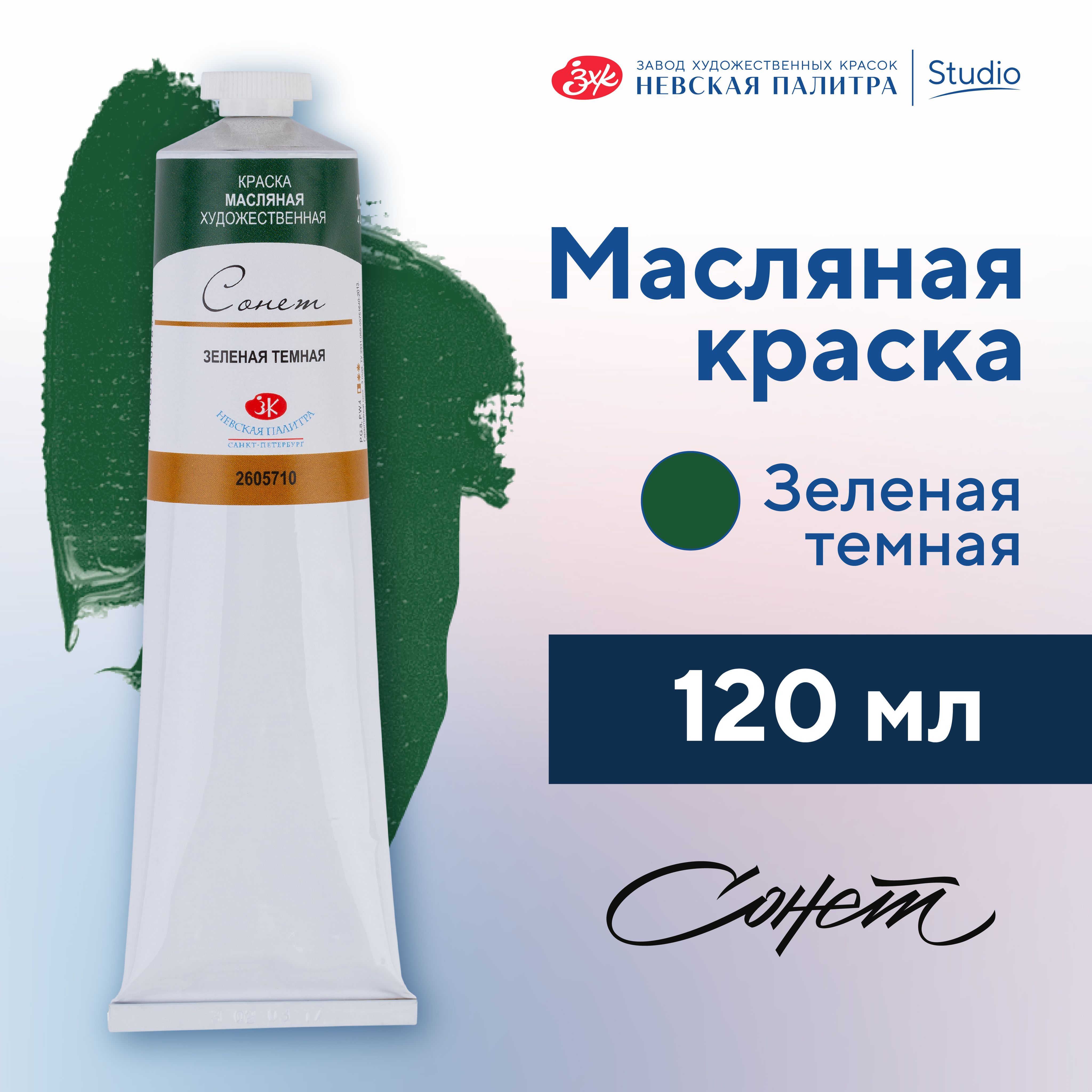 Краска масляная художественная Невская палитра Сонет, 120 мл, зеленая темная 2605710