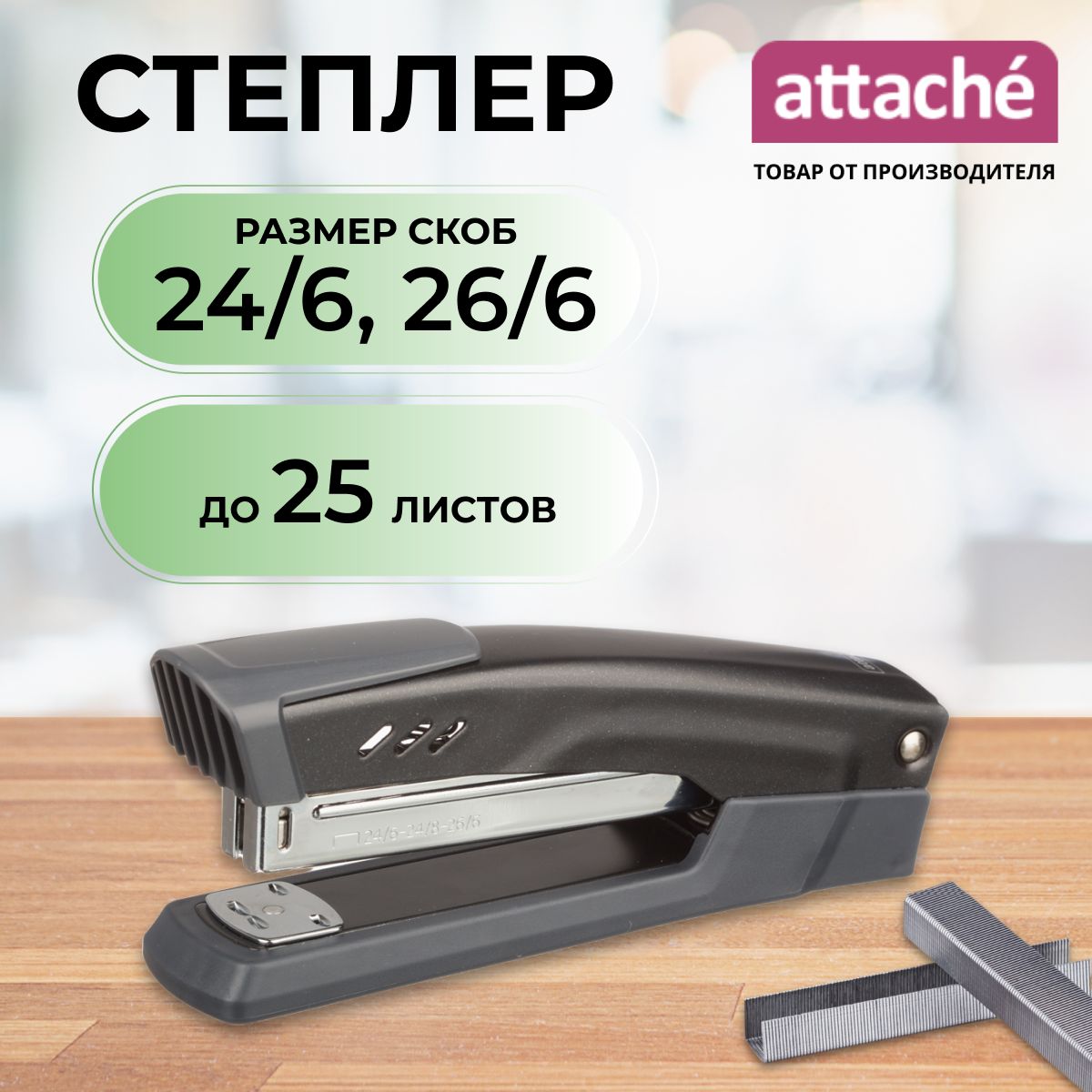 Степлер канцелярский Attache, скобы № 24/6, 26/6, до 25 листов