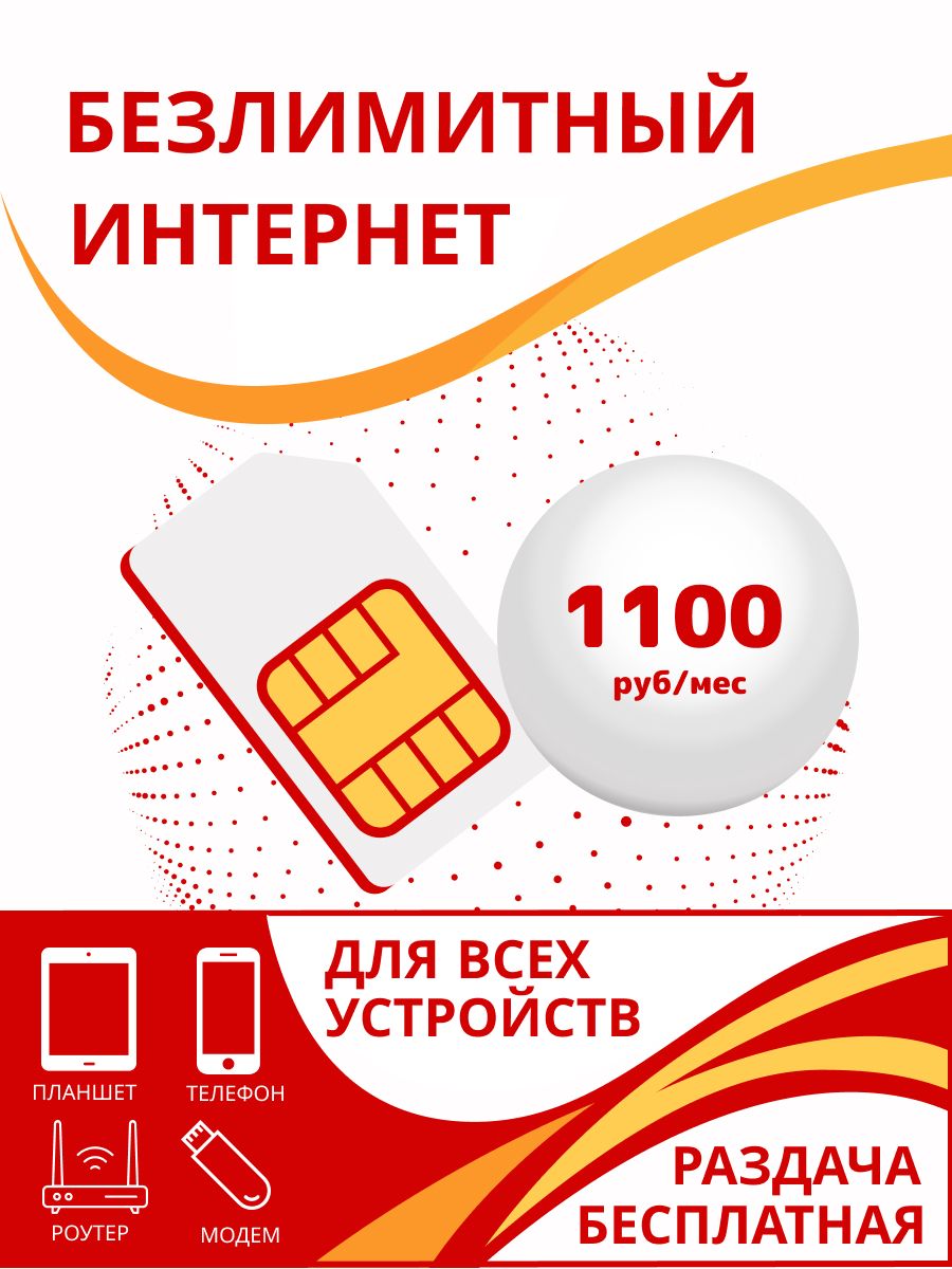 Экомобайл SIM-карта Безлимитный интернет (Москва, Московская область)