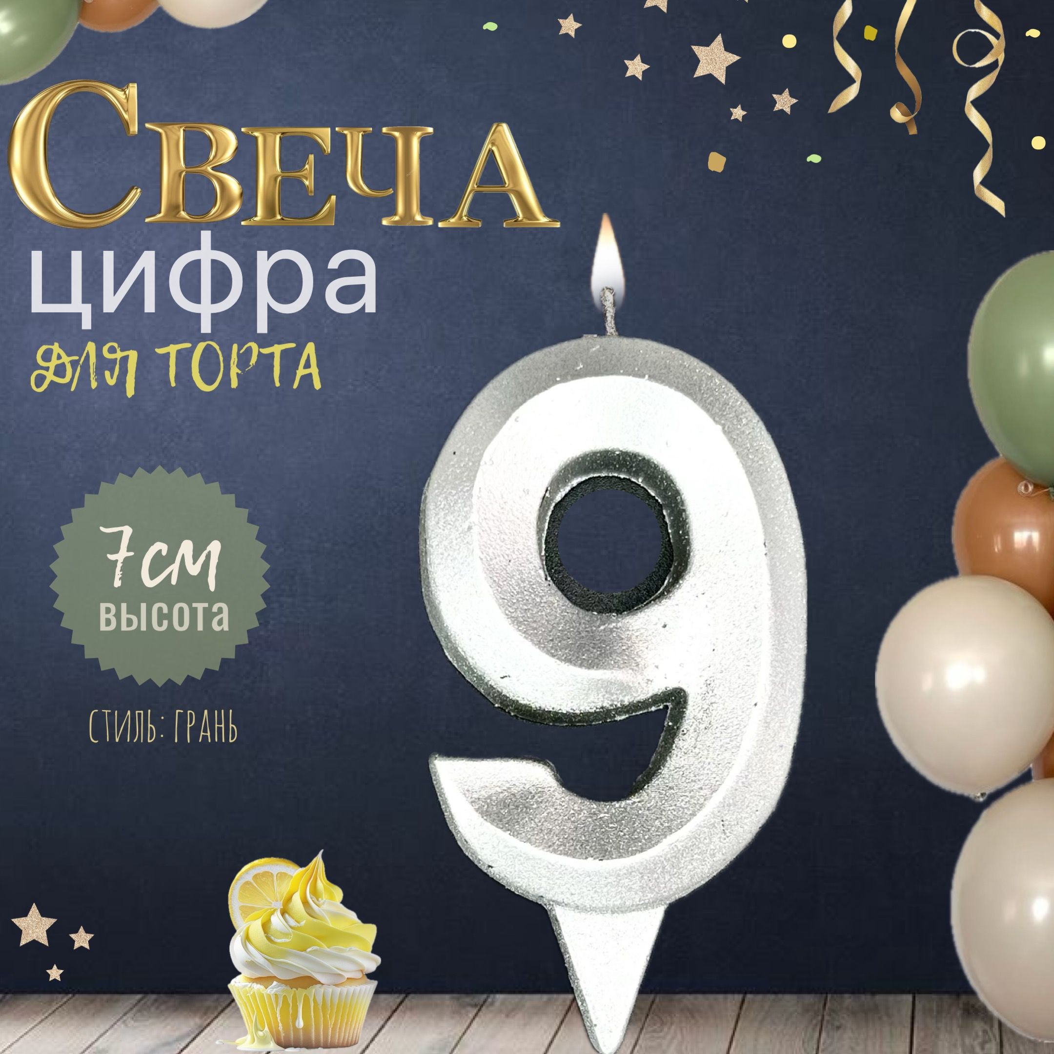 Свеча для торта "грань", цифра 9, серебро, 1шт