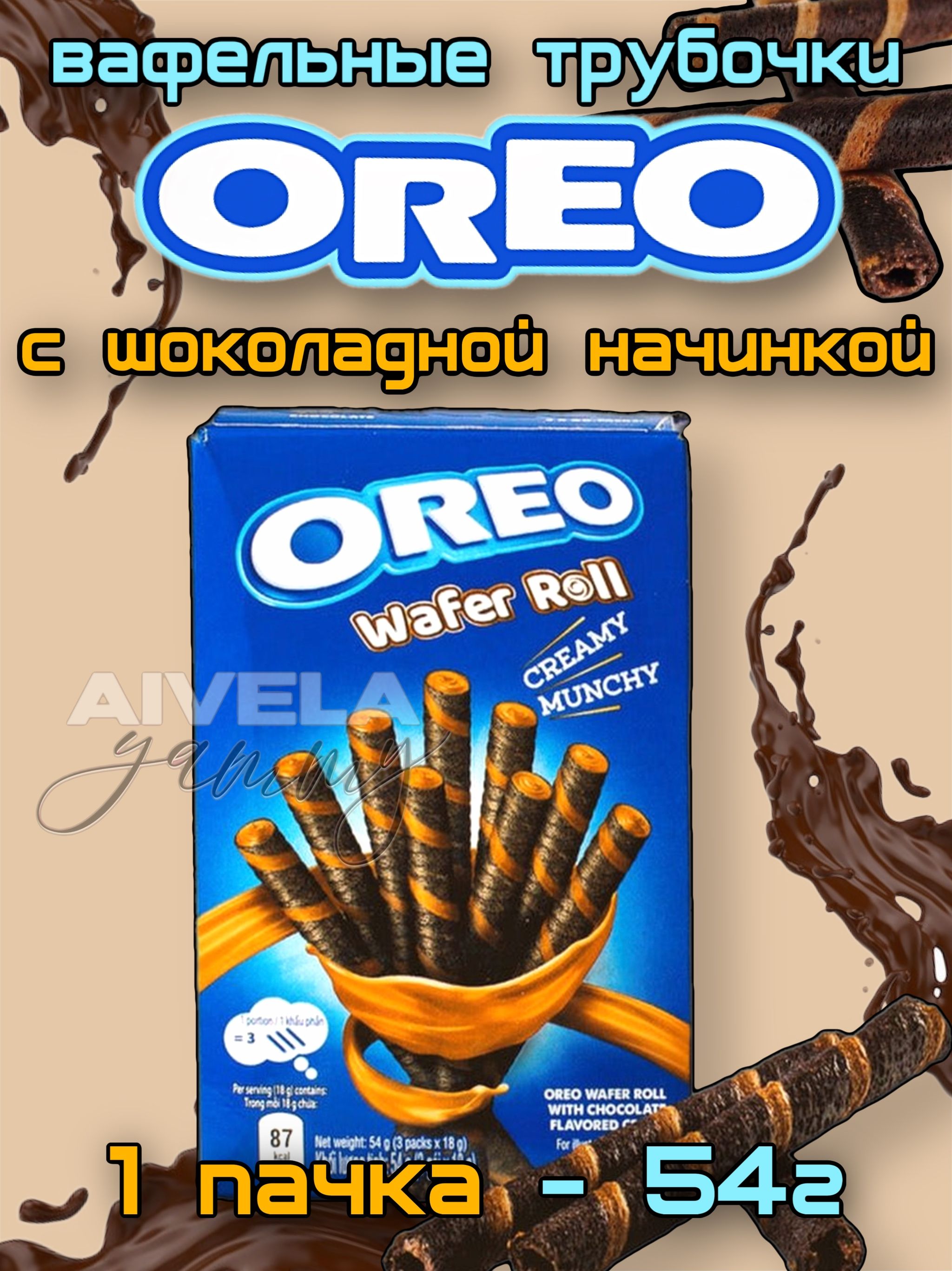 Вафельные трубочки Oreo Wafer Roll с шоколадной начинкой 1шт