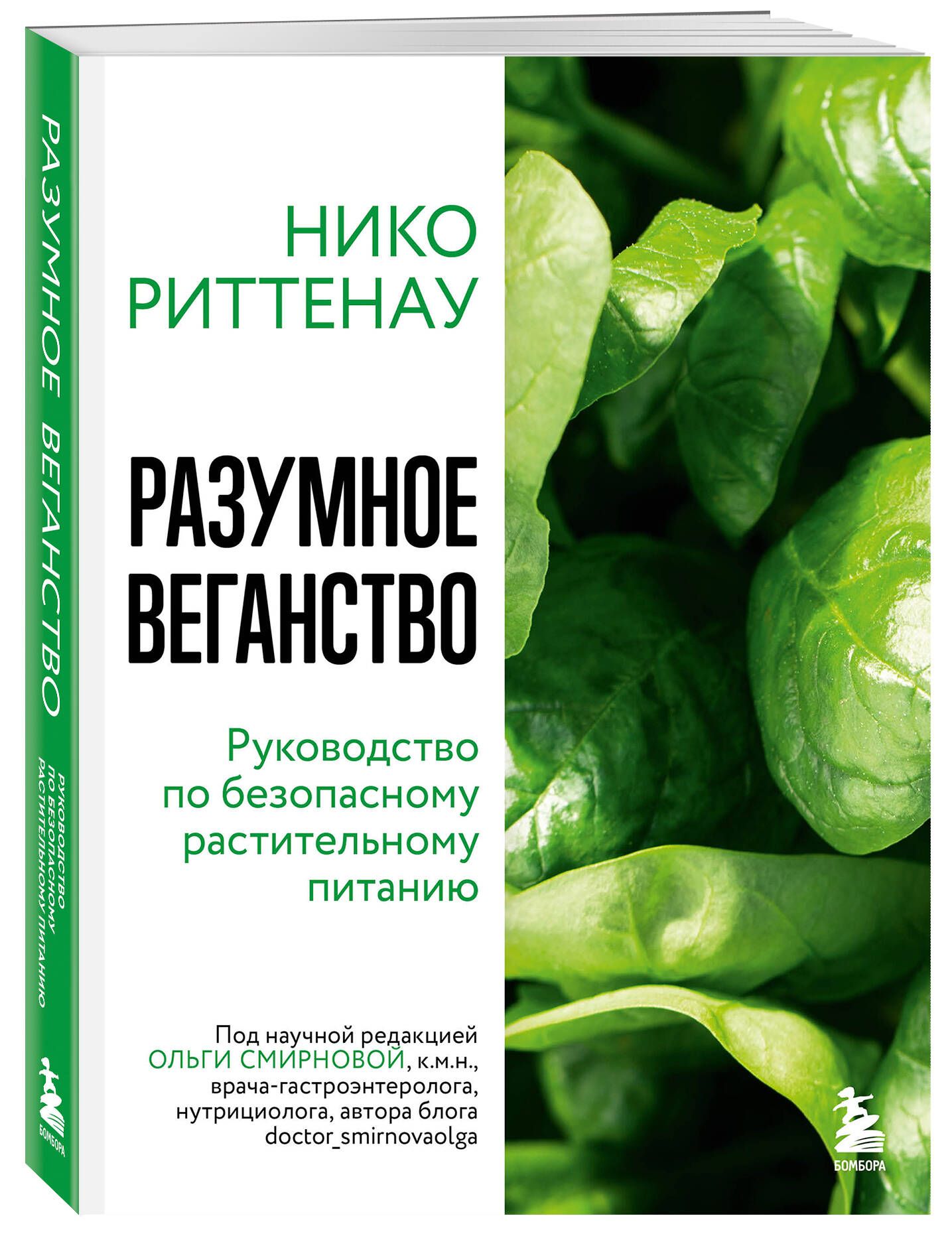 Разумное веганство. Руководство по безопасному растительному питанию (мягкая обложка)