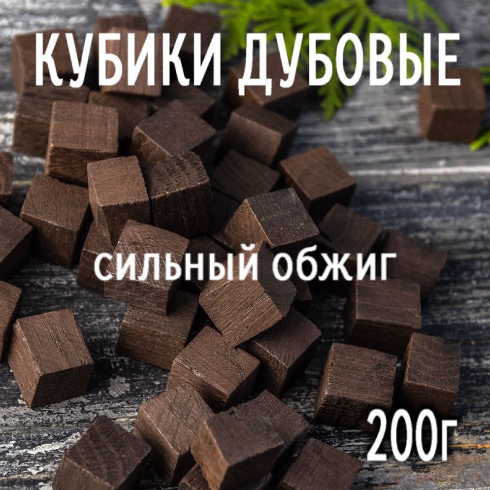 Кубики дубовые сильной обжарки (сильный обжиг), 200 гр