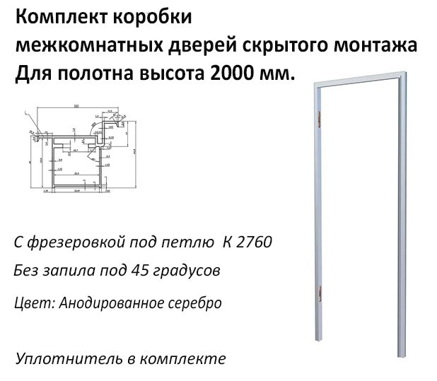 Комплектдвернойкоробкискрытогомонтажа,скрытыедвериневидимки,алюминиевыйпрофиль,серебро.Универсальный,сфрезеровкойподпетли,дляполотна2000мм.