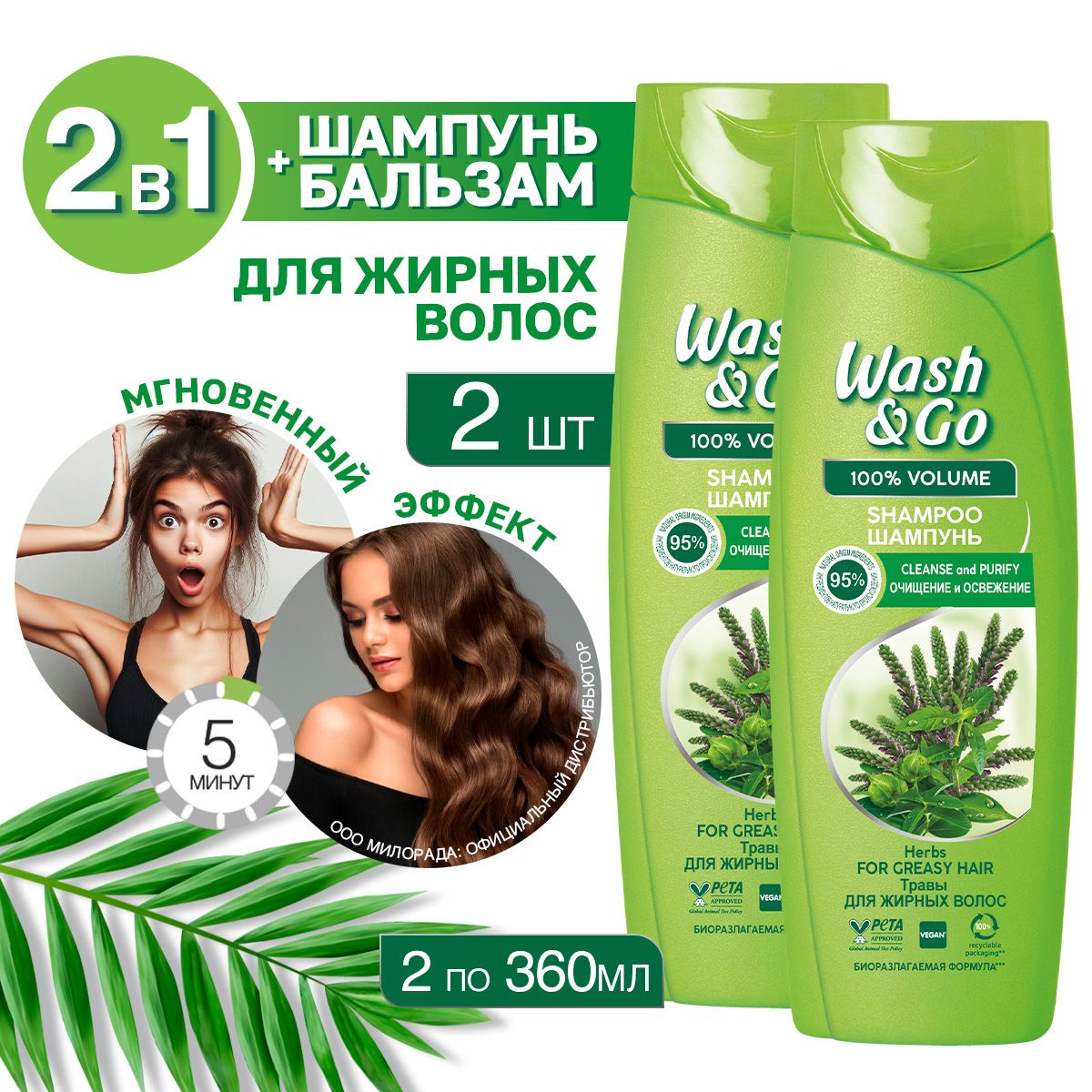 Шампунь для жирных волос Wash&Go с экстрактами трав Набор два флакона по 360 мл